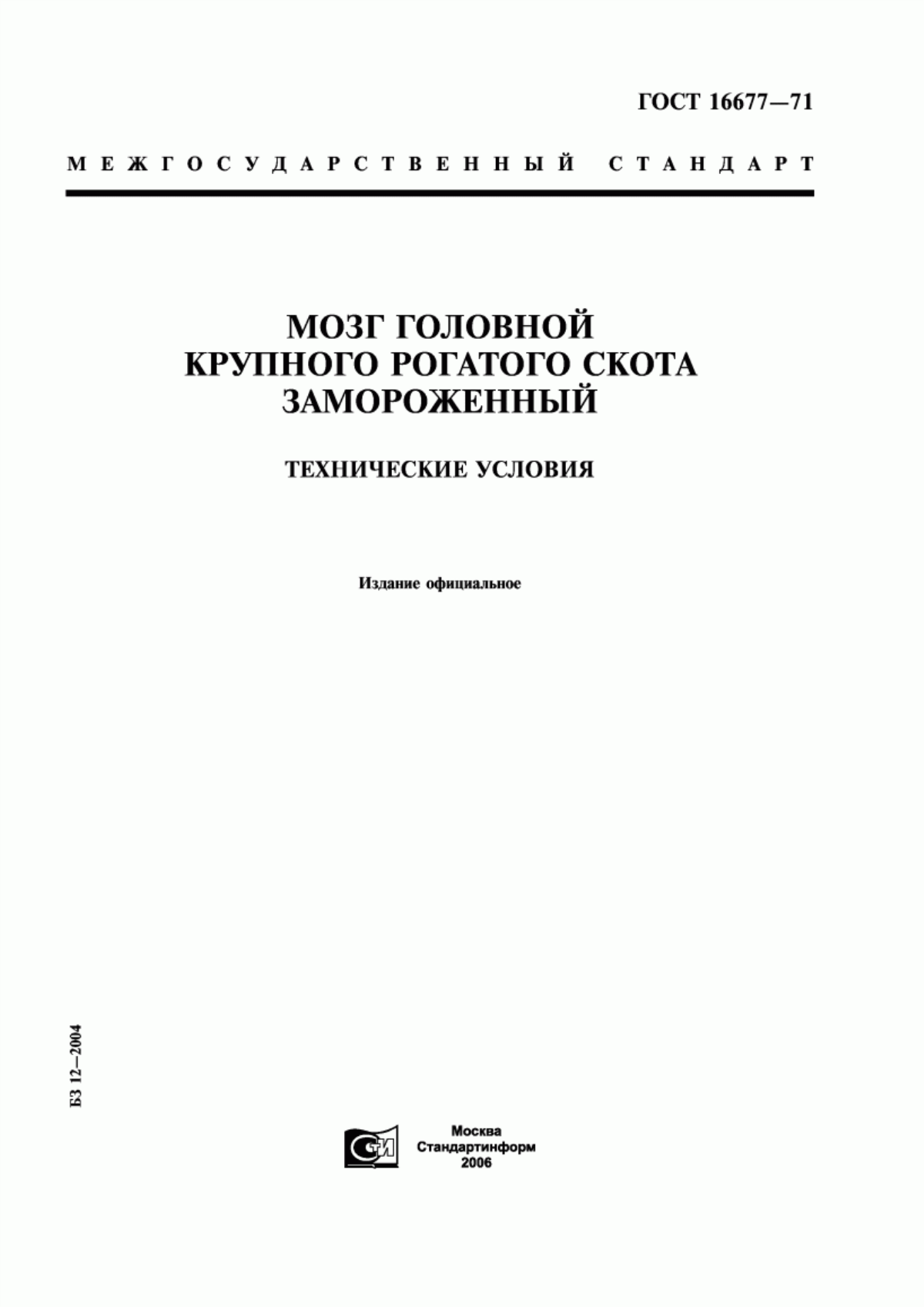 ГОСТ 16677-71 Мозг головной крупного рогатого скота замороженный. Технические условия