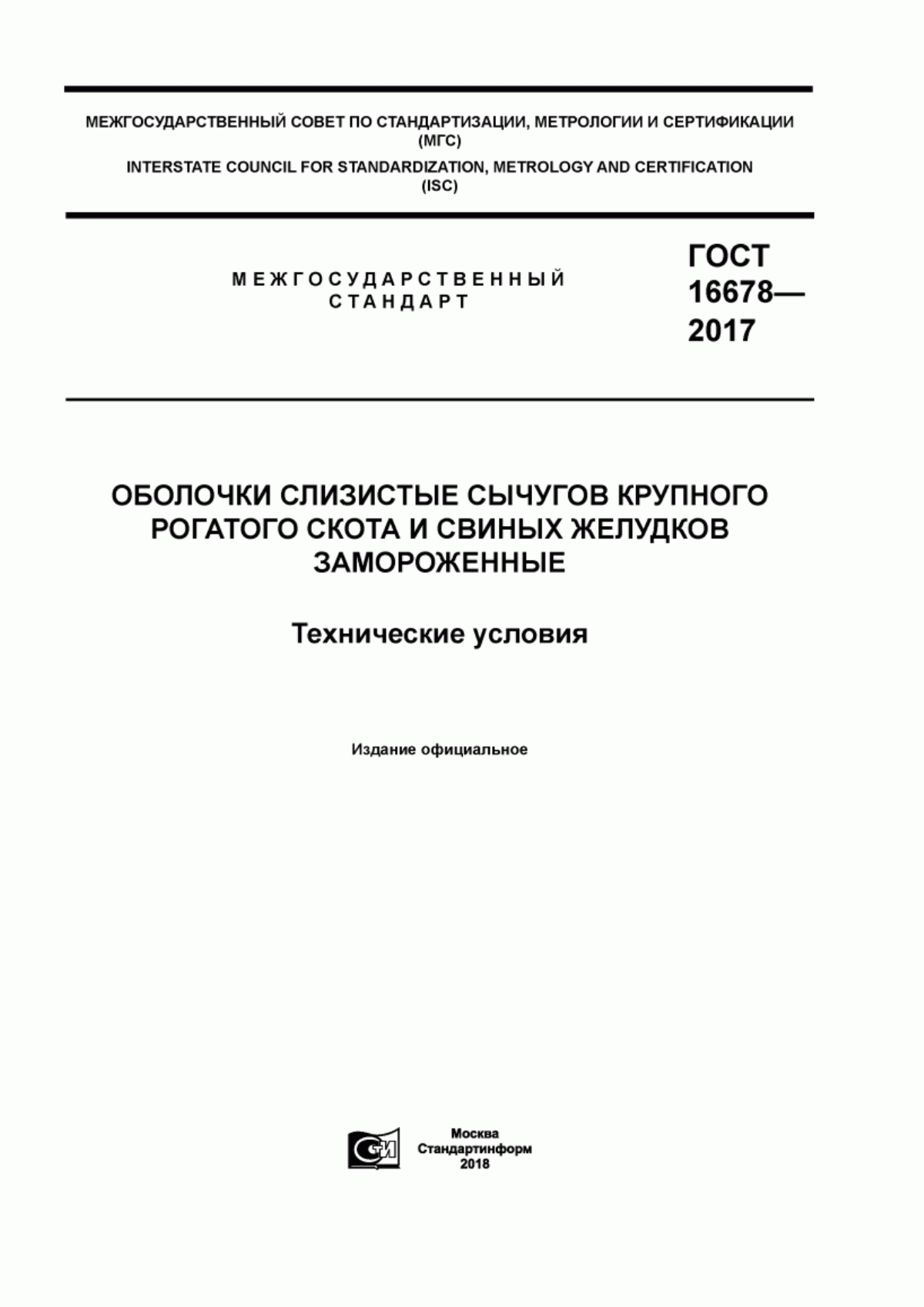 ГОСТ 16678-2017 Оболочки слизистые сычугов крупного рогатого скота и свиных желудков замороженные. Технические условия