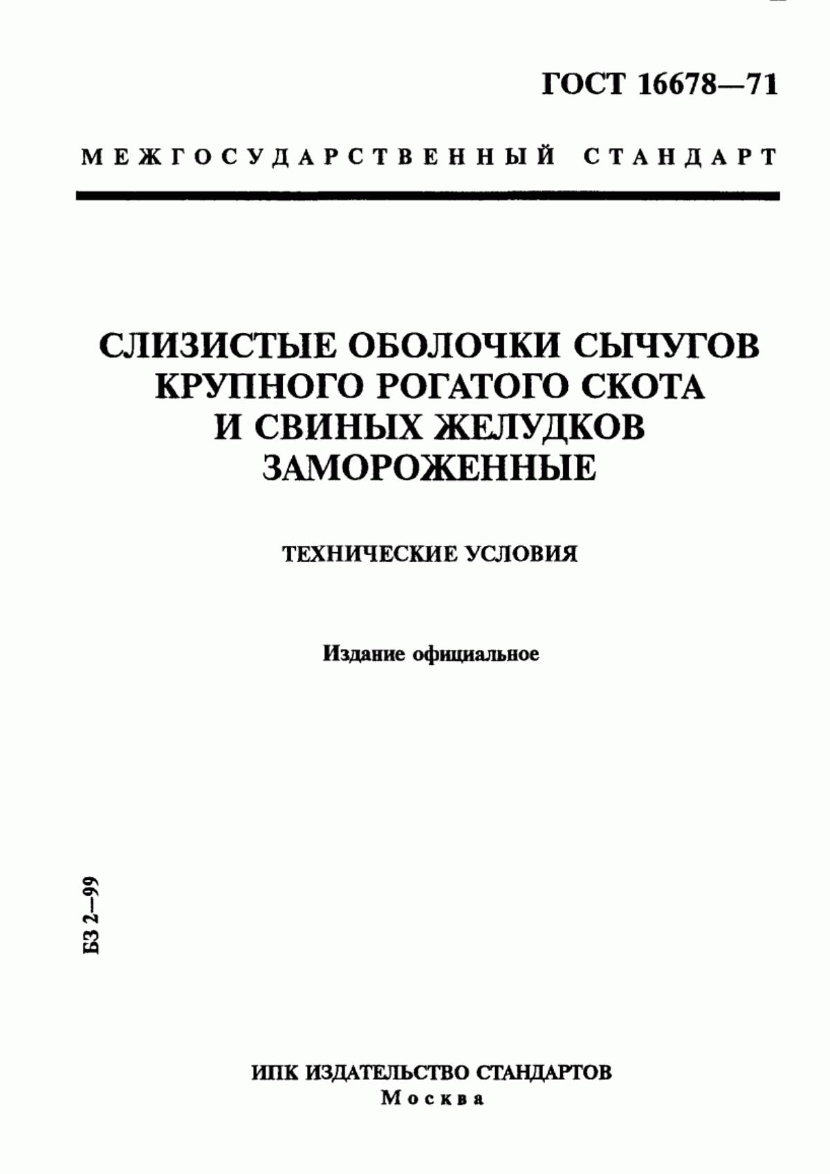 ГОСТ 16678-71 Слизистые оболочки сычугов крупного рогатого скота и свиных желудков замороженные. Технические условия