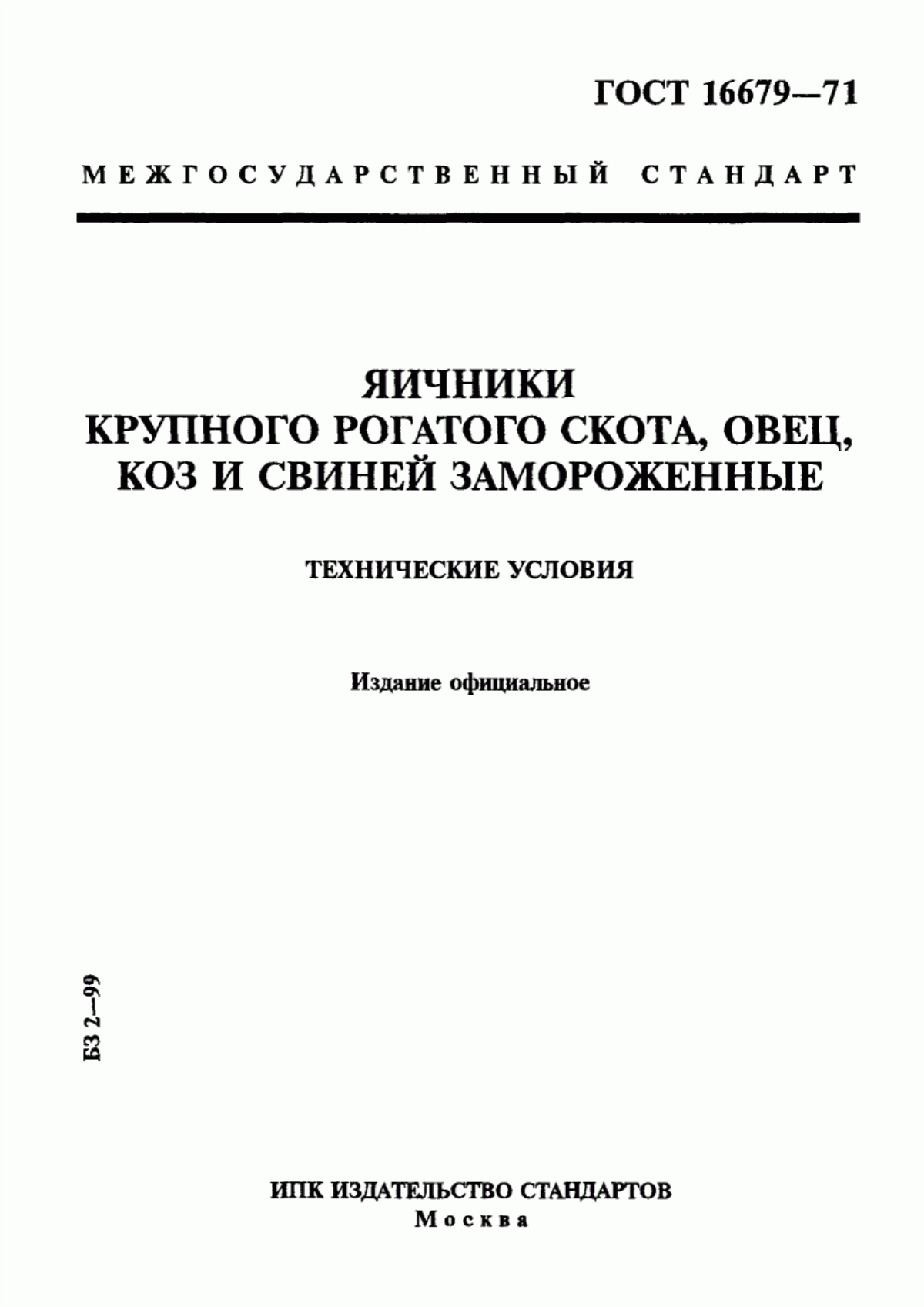 ГОСТ 16679-71 Яичники крупного рогатого скота, овец, коз и свиней замороженные. Технические условия