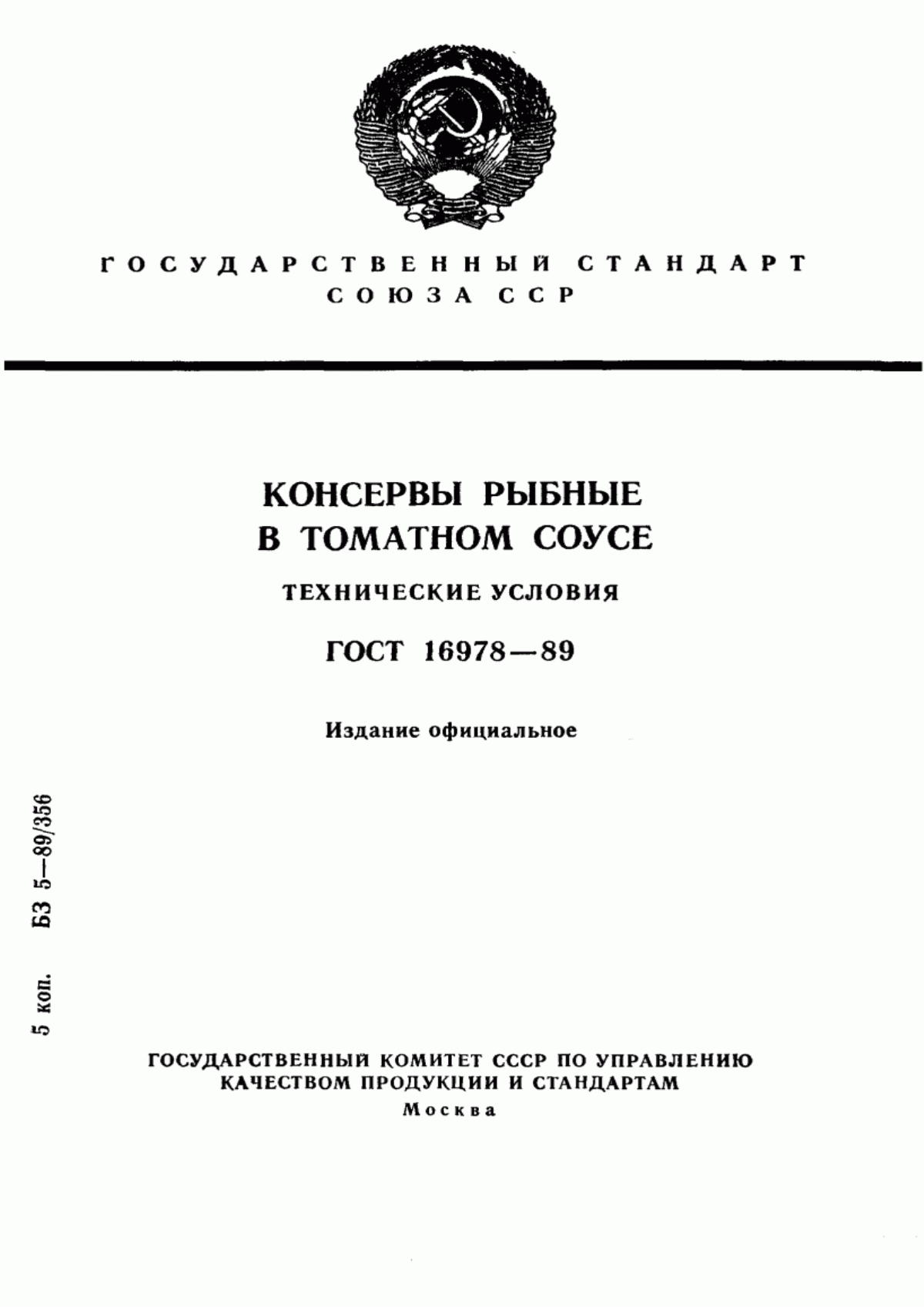 ГОСТ 16978-89 Консервы рыбные в томатном соусе. Технические условия