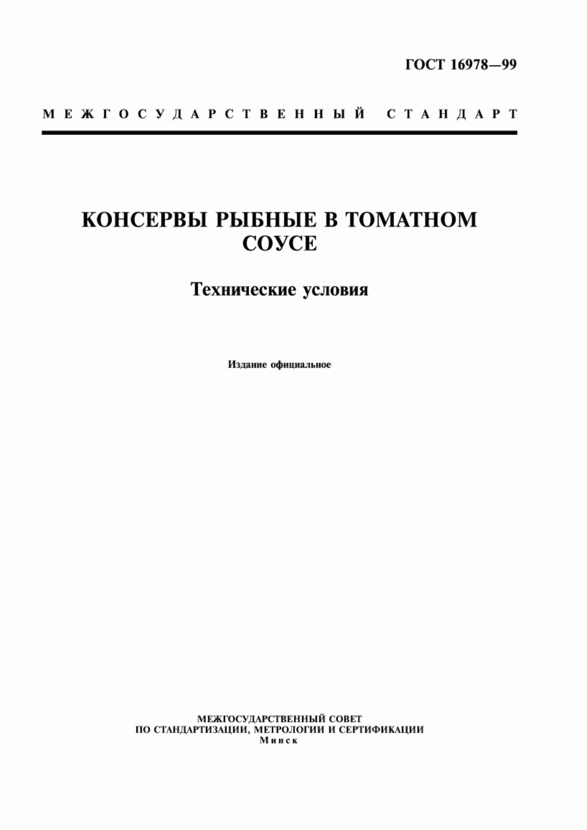 ГОСТ 16978-99 Консервы рыбные в томатном соусе. Технические условия