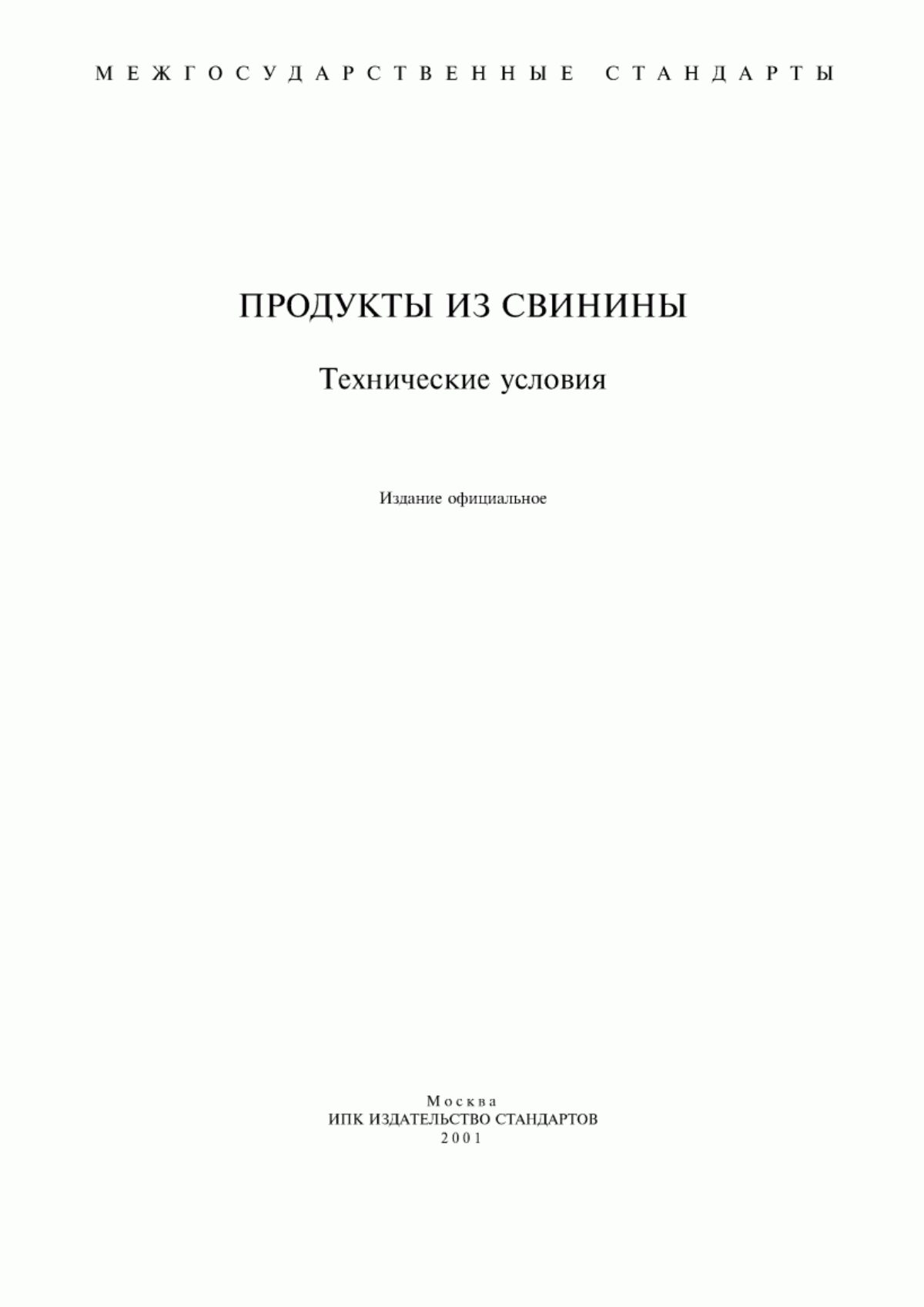 ГОСТ 17482-85 Продукты из свинины запеченные и жареные. Технические условия