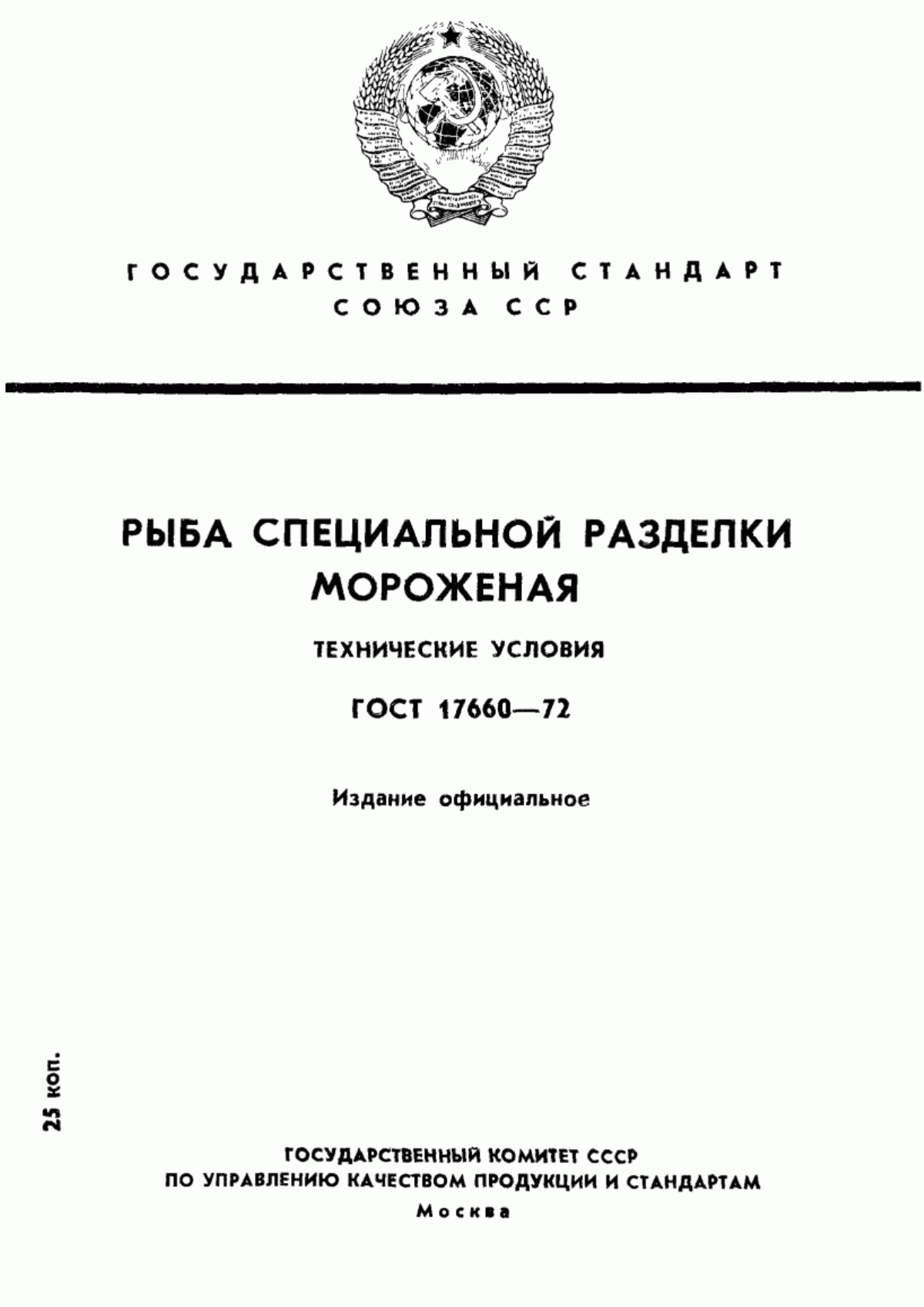 ГОСТ 17660-72 Рыба специальной разделки мороженая. Технические условия