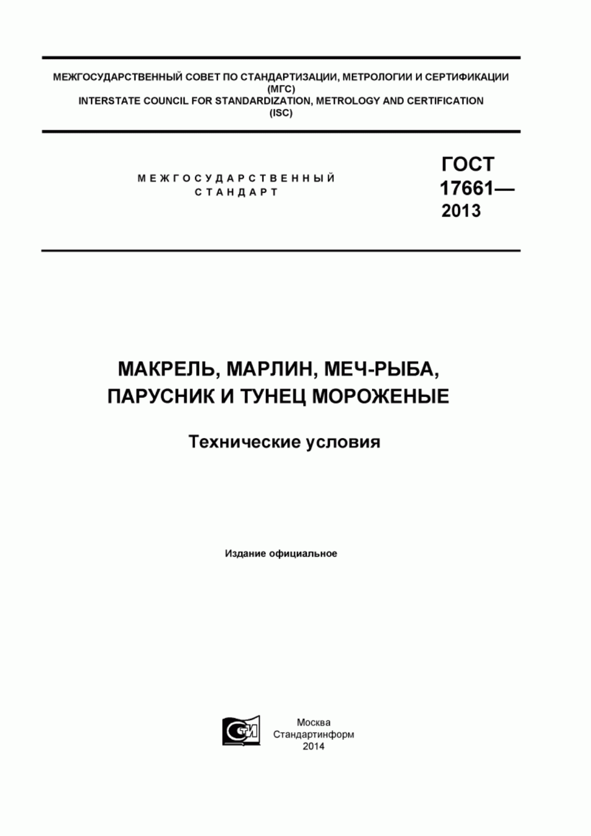 ГОСТ 17661-2013 Макрель, марлин, меч-рыба, парусник и тунец мороженые. Технические условия