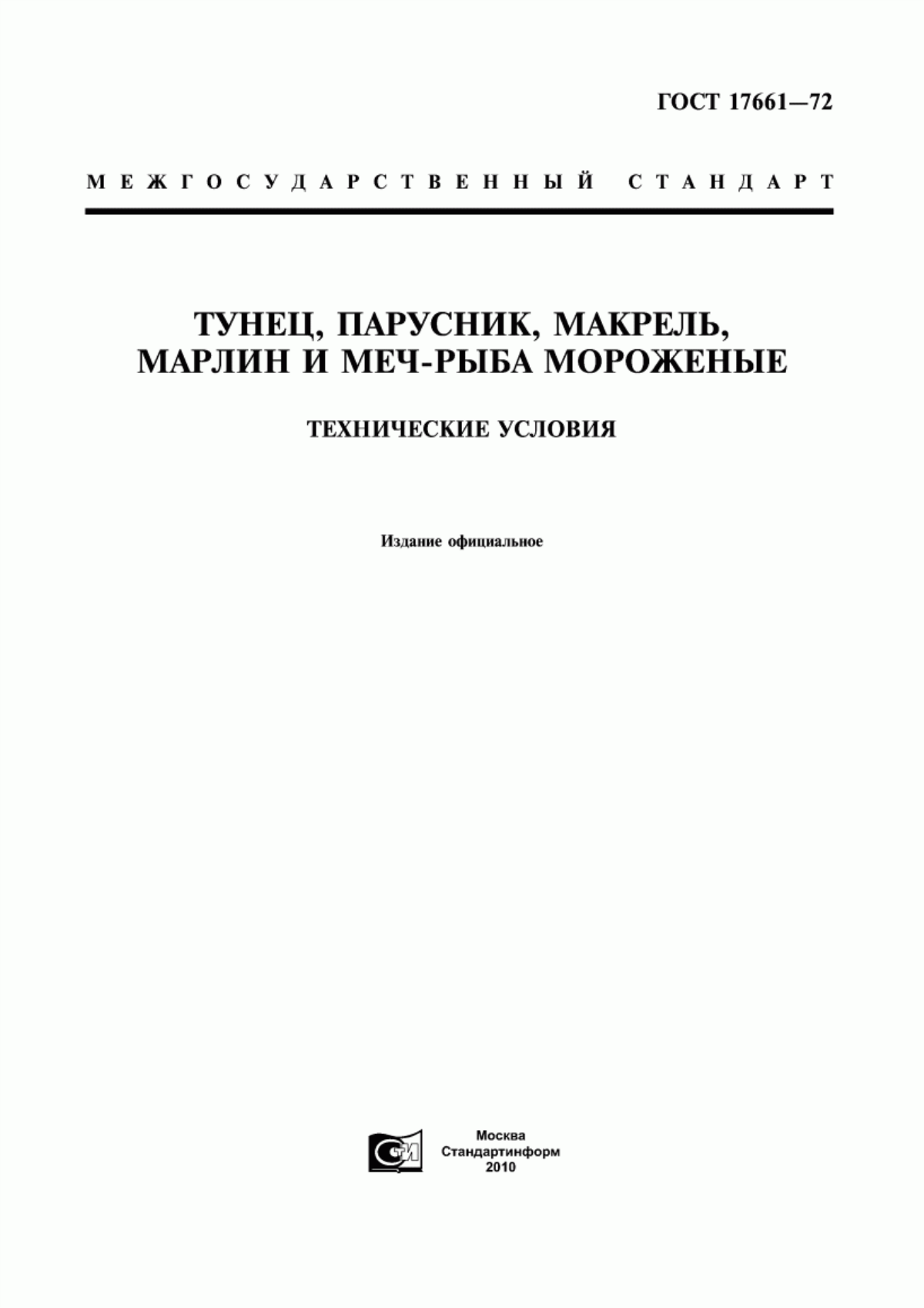 ГОСТ 17661-72 Тунец, парусник, макрель, марлин и меч-рыба мороженые. Технические условия