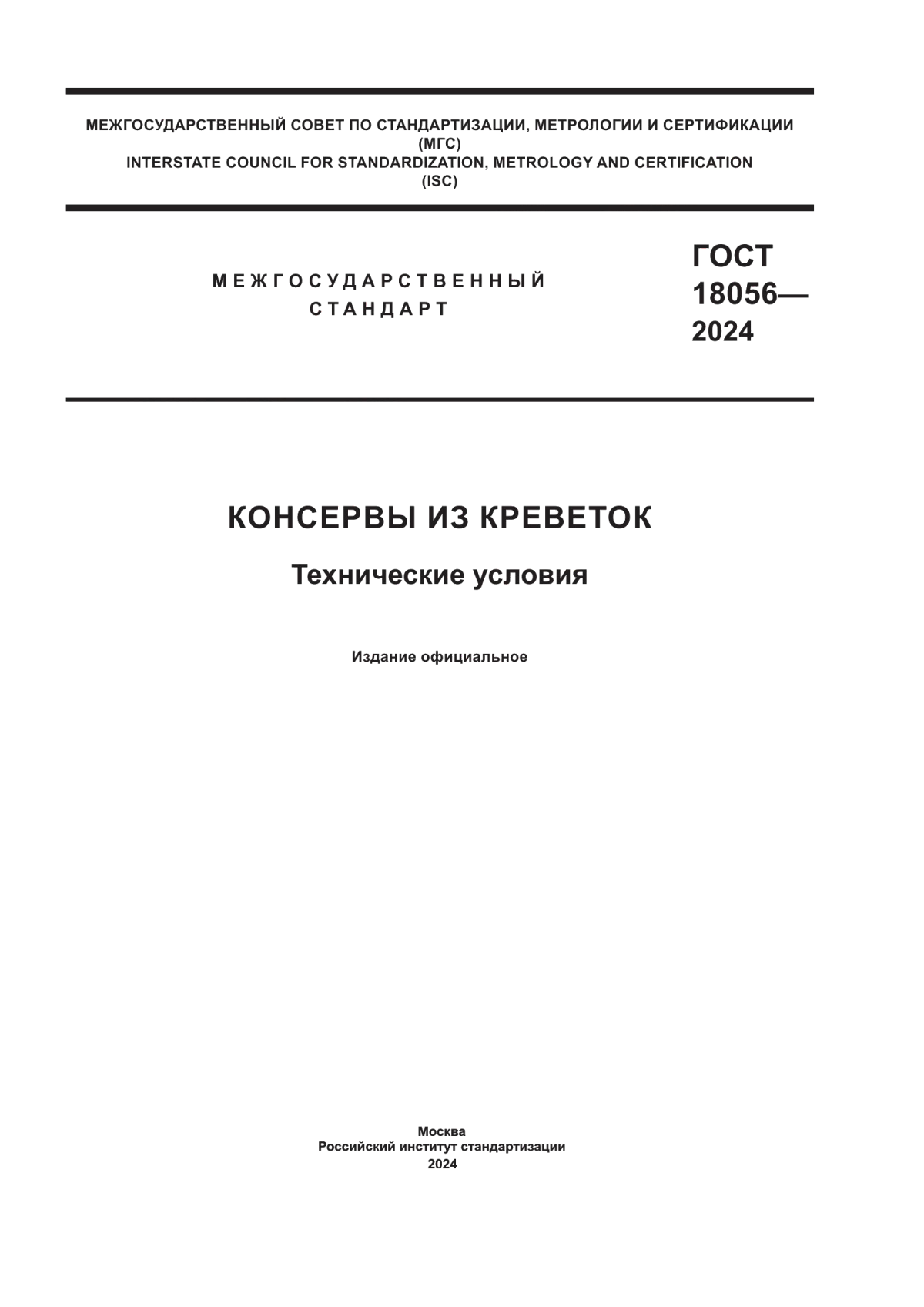 ГОСТ 18056-2024 Консервы из креветок. Технические условия