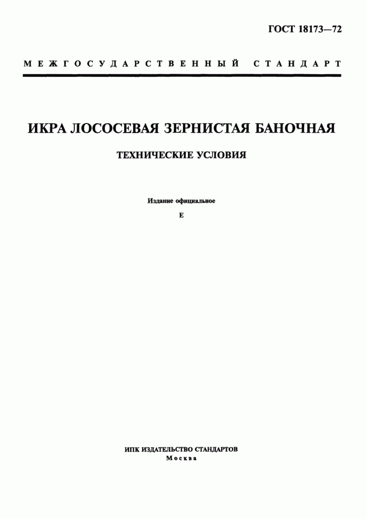 ГОСТ 18173-72 Икра лососевая зернистая баночная. Технические условия