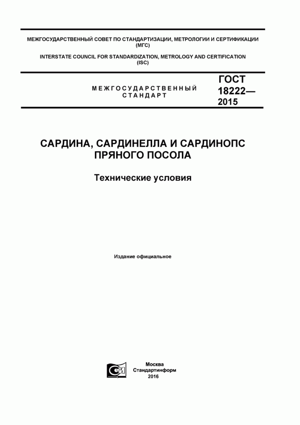 ГОСТ 18222-2015 Сардина, сардинелла и сардинопс пряного посола. Технические условия