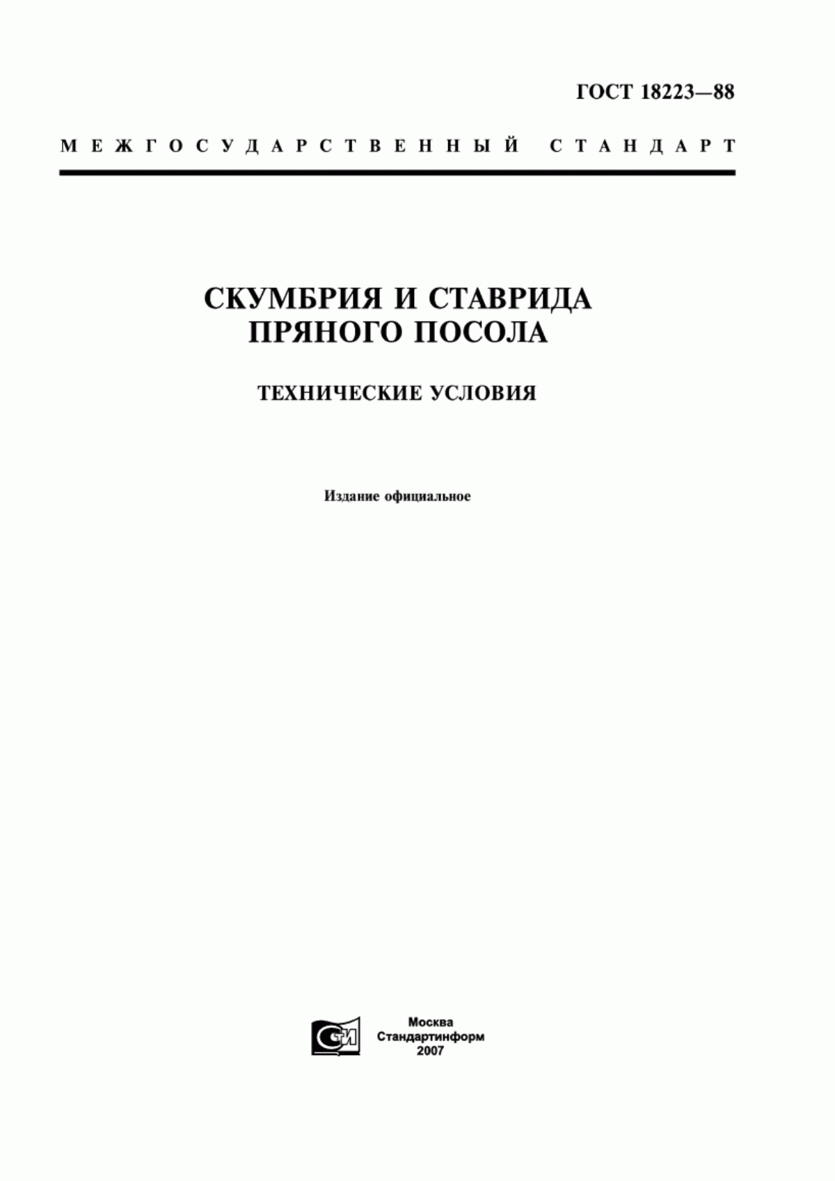 ГОСТ 18223-88 Скумбрия и ставрида пряного посола. Технические условия