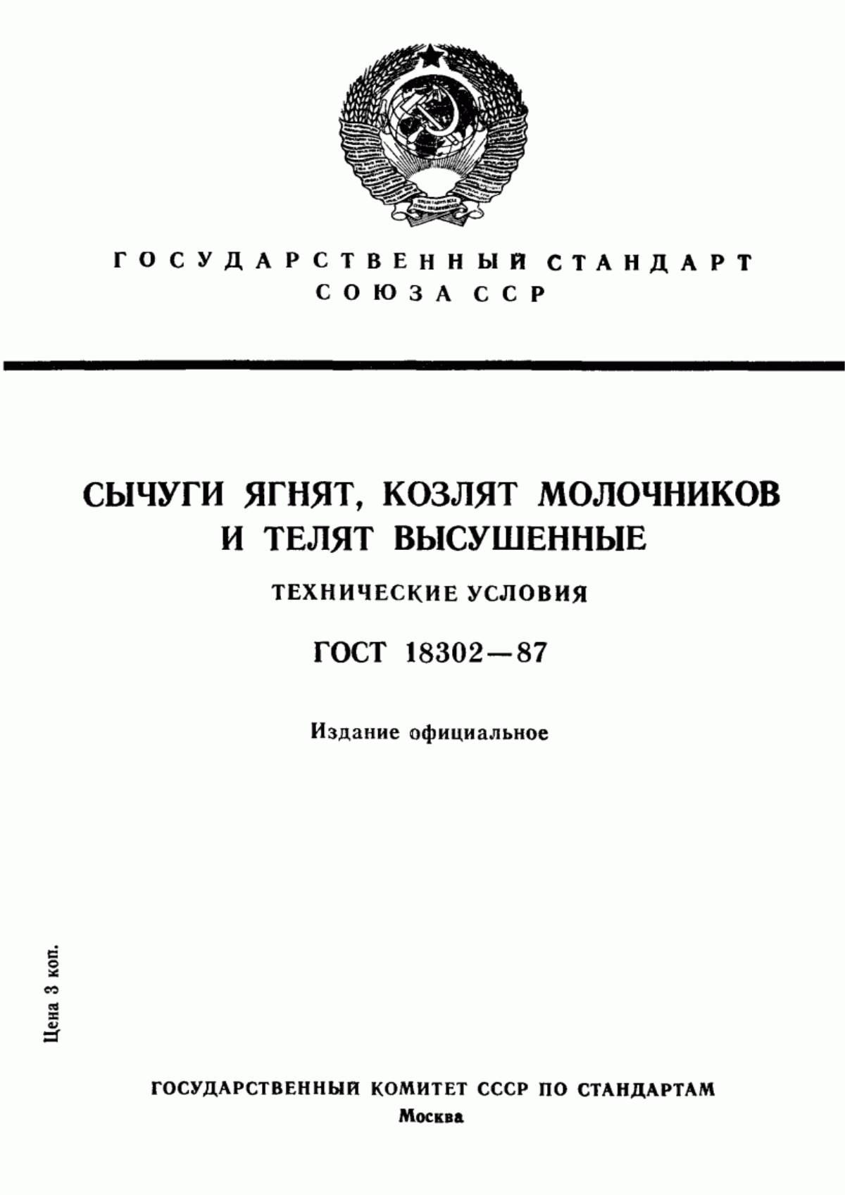 ГОСТ 18302-87 Сычуги ягнят, козлят молочников и телят высушенные. Технические условия