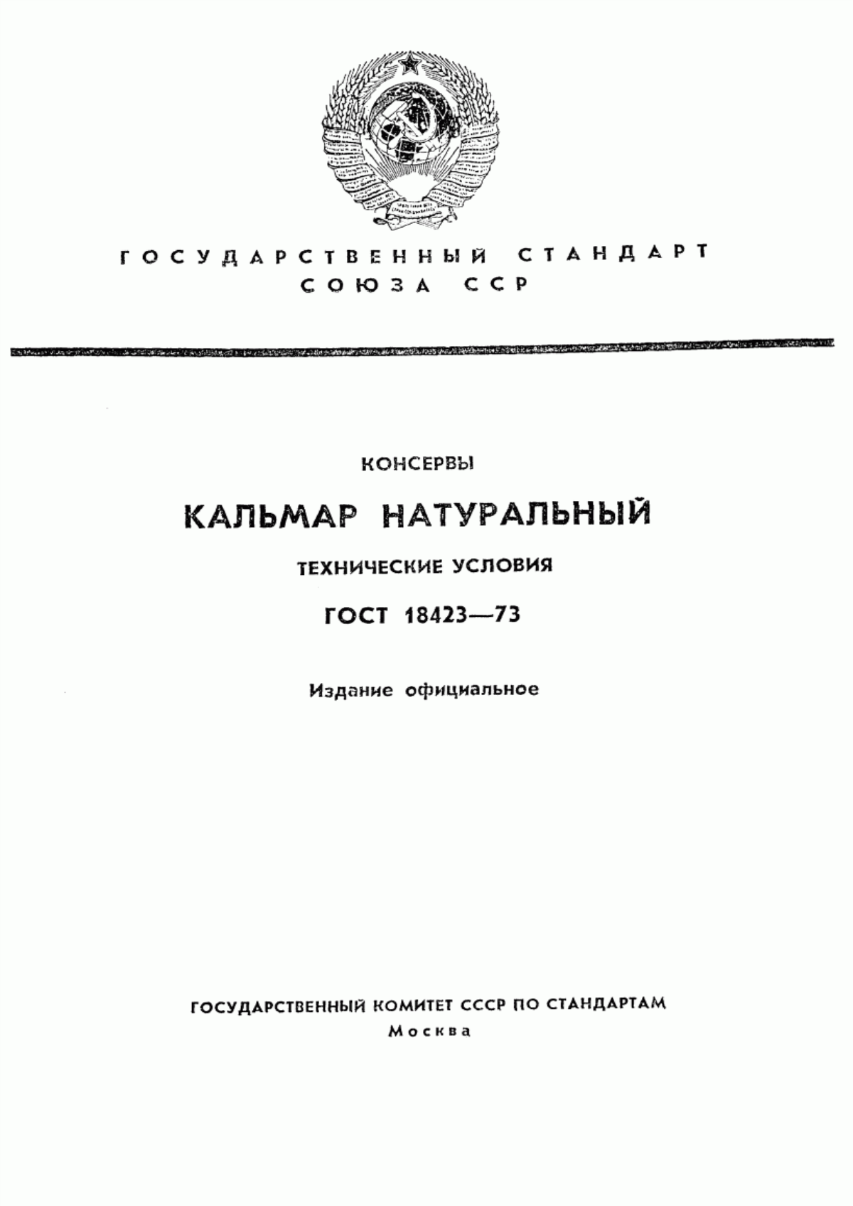 ГОСТ 18423-73 Консервы. Кальмар натуральный. Технические условия