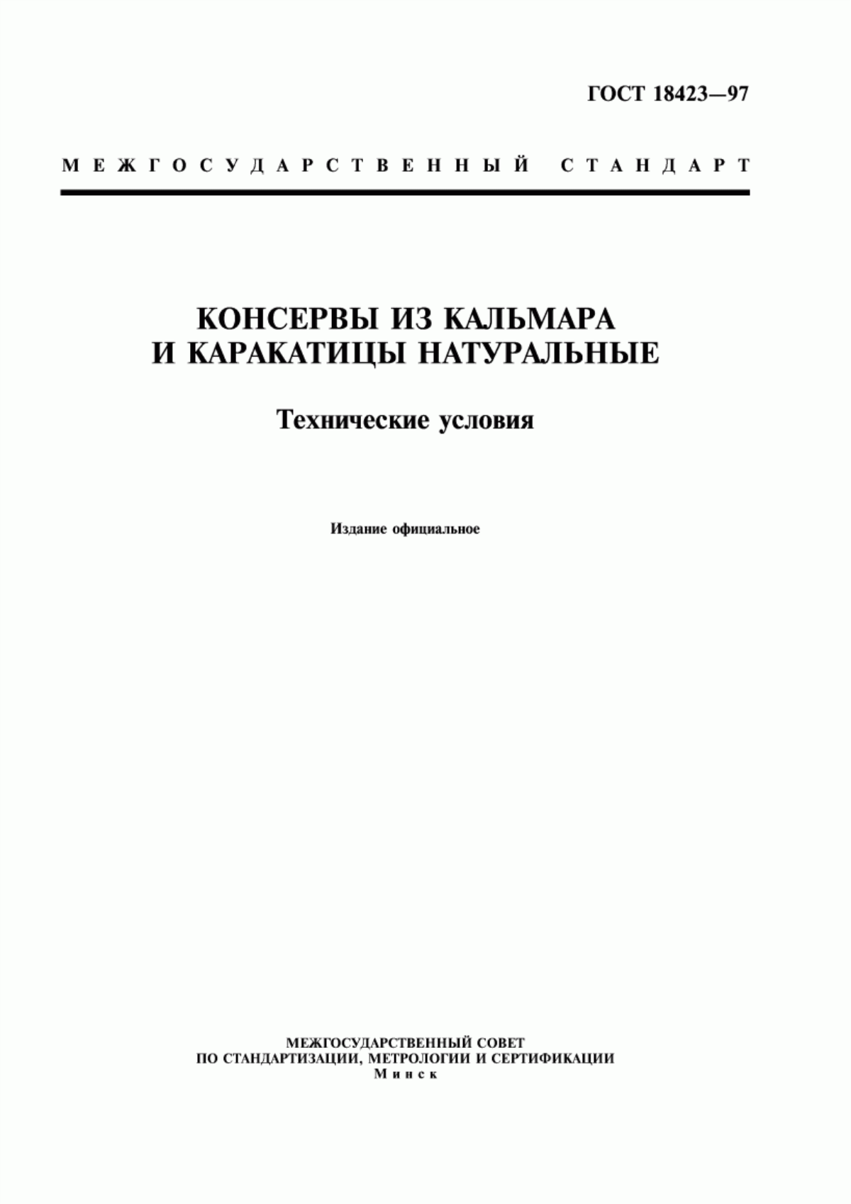 ГОСТ 18423-97 Консервы из кальмара и каракатицы натуральные. Технические условия