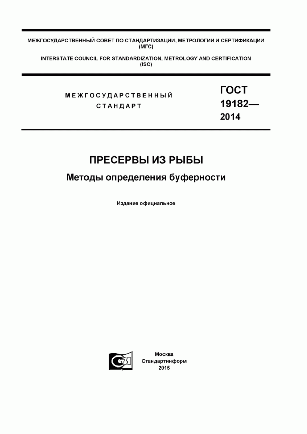 ГОСТ 19182-2014 Пресервы из рыбы. Методы определения буферности