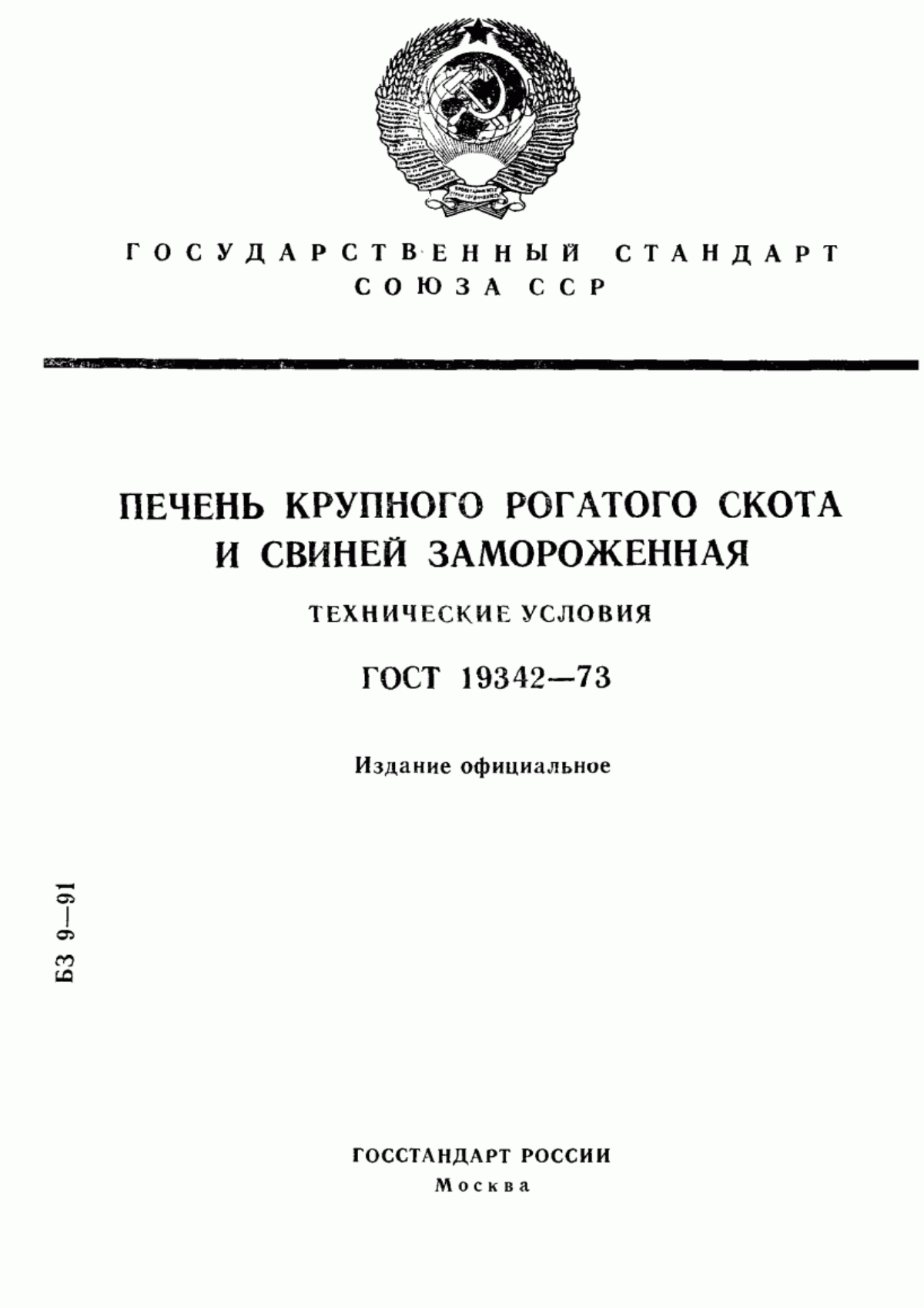 ГОСТ 19342-73 Печень крупного рогатого скота и свиней замороженная. Технические условия