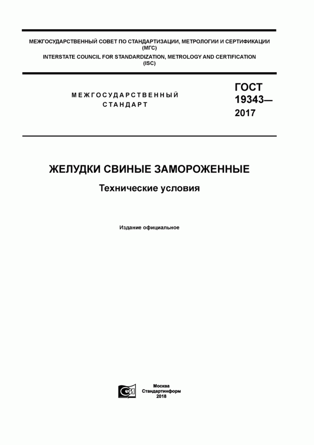 ГОСТ 19343-2017 Желудки свиные замороженные. Технические условия