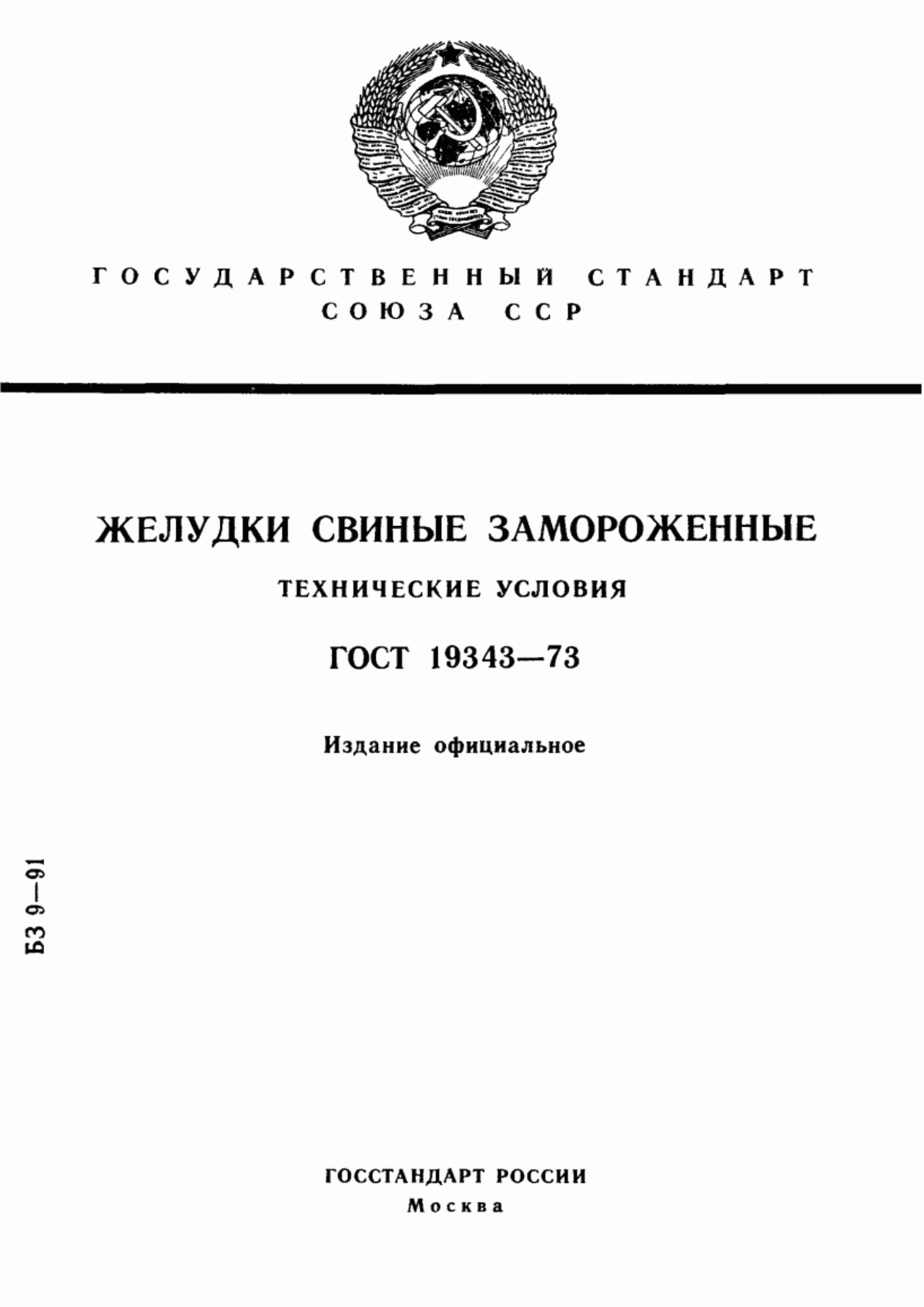 ГОСТ 19343-73 Желудки свиные замороженные. Технические условия