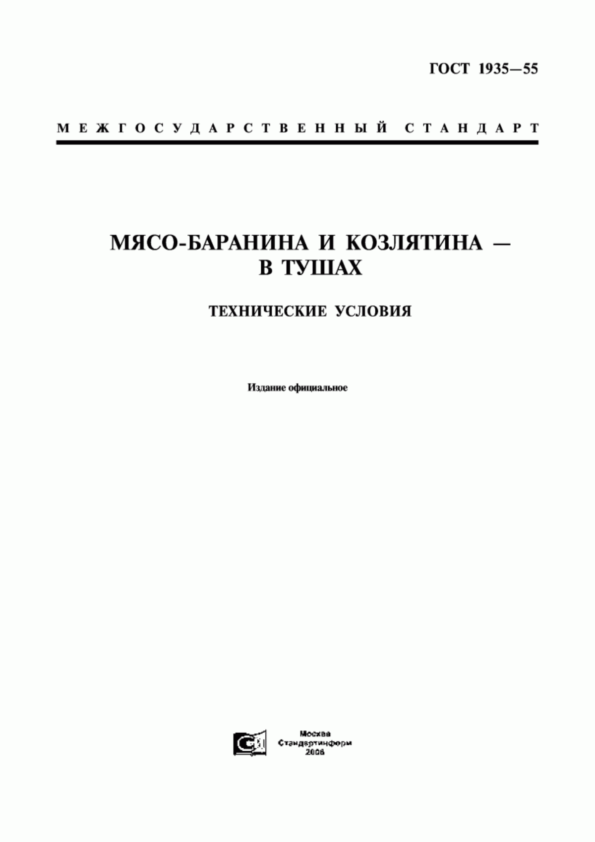 ГОСТ 1935-55 Мясо-баранина и козлятина - в тушах. Технические условия