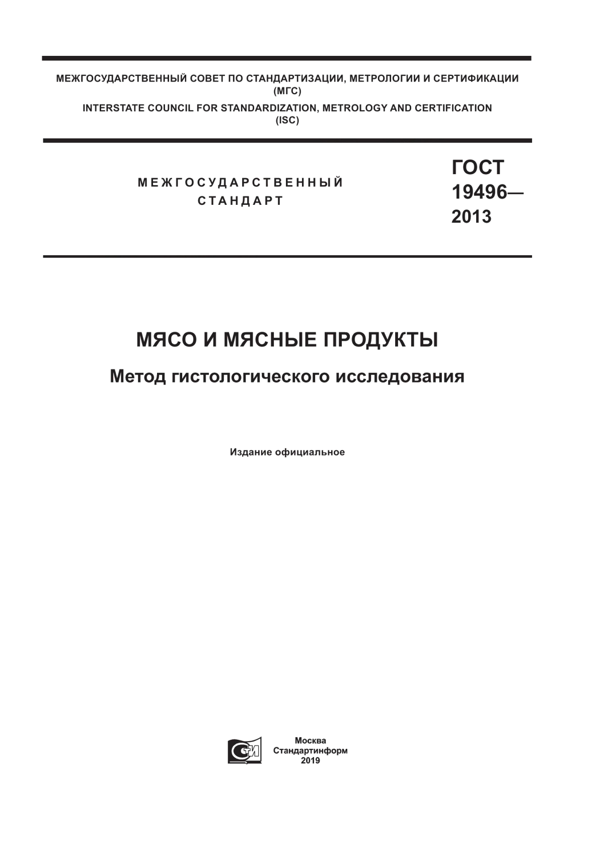 ГОСТ 19496-2013 Мясо и мясные продукты. Метод гистологического исследования