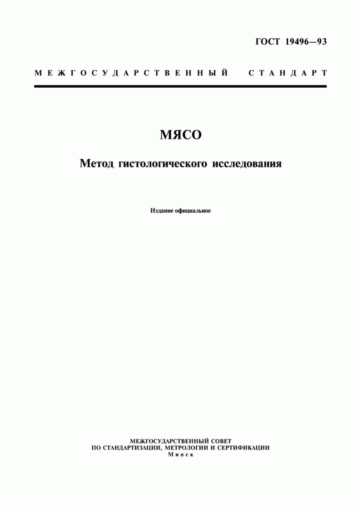 ГОСТ 19496-93 Мясо. Метод гистологического исследования