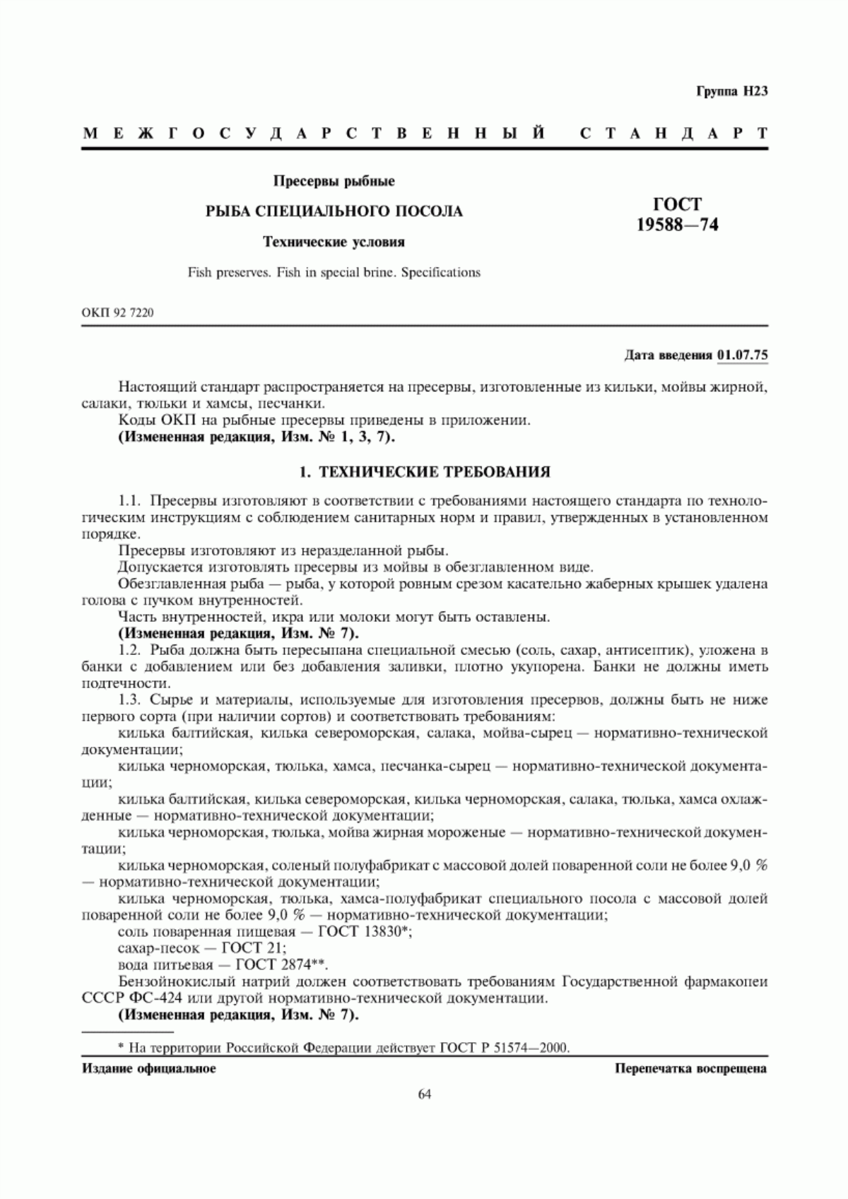 ГОСТ 19588-74 Пресервы рыбные. Рыба специального посола. Технические условия