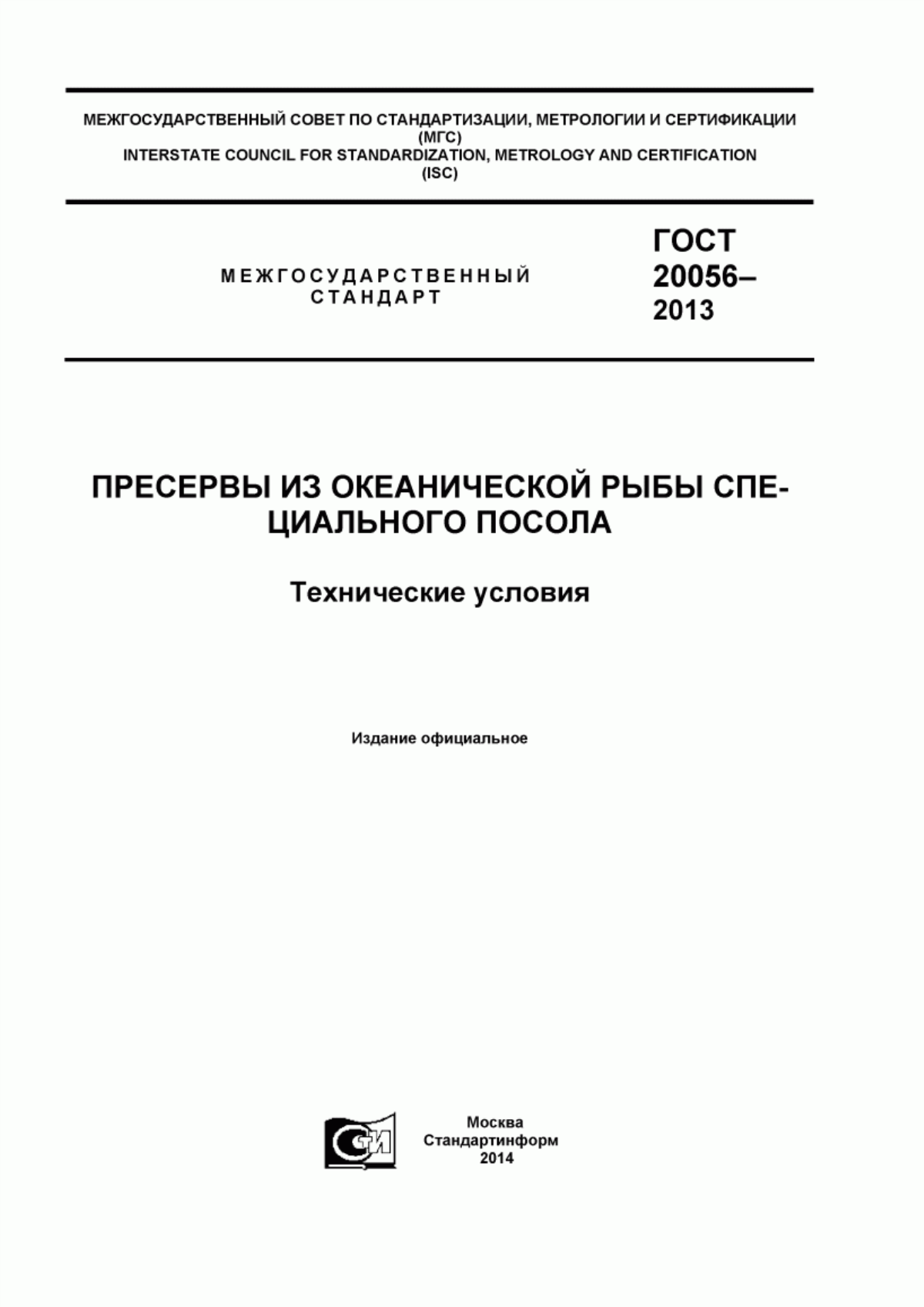 ГОСТ 20056-2013 Пресервы из океанической рыбы специального посола. Технические условия