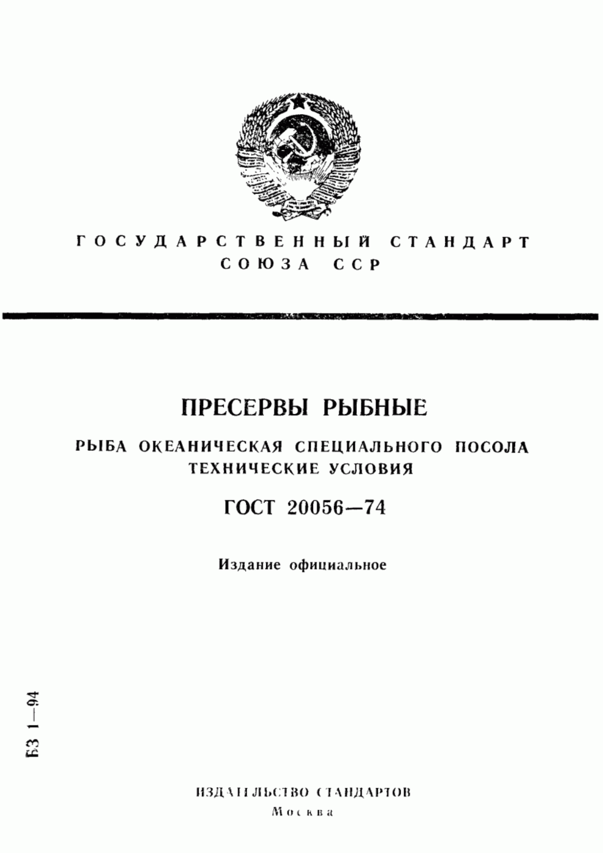 ГОСТ 20056-74 Пресервы рыбные. Рыба океаническая специального посола. Технические условия