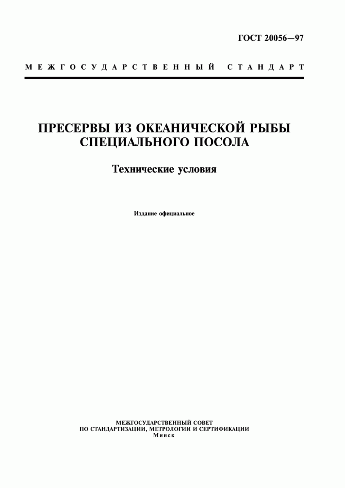 ГОСТ 20056-97 Пресервы из океанической рыбы специального посола. Технические условия