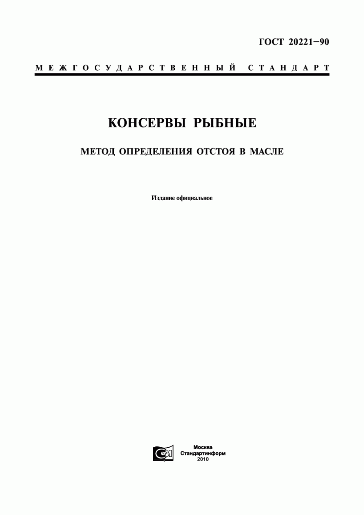 ГОСТ 20221-90 Консервы рыбные. Метод определения отстоя в масле