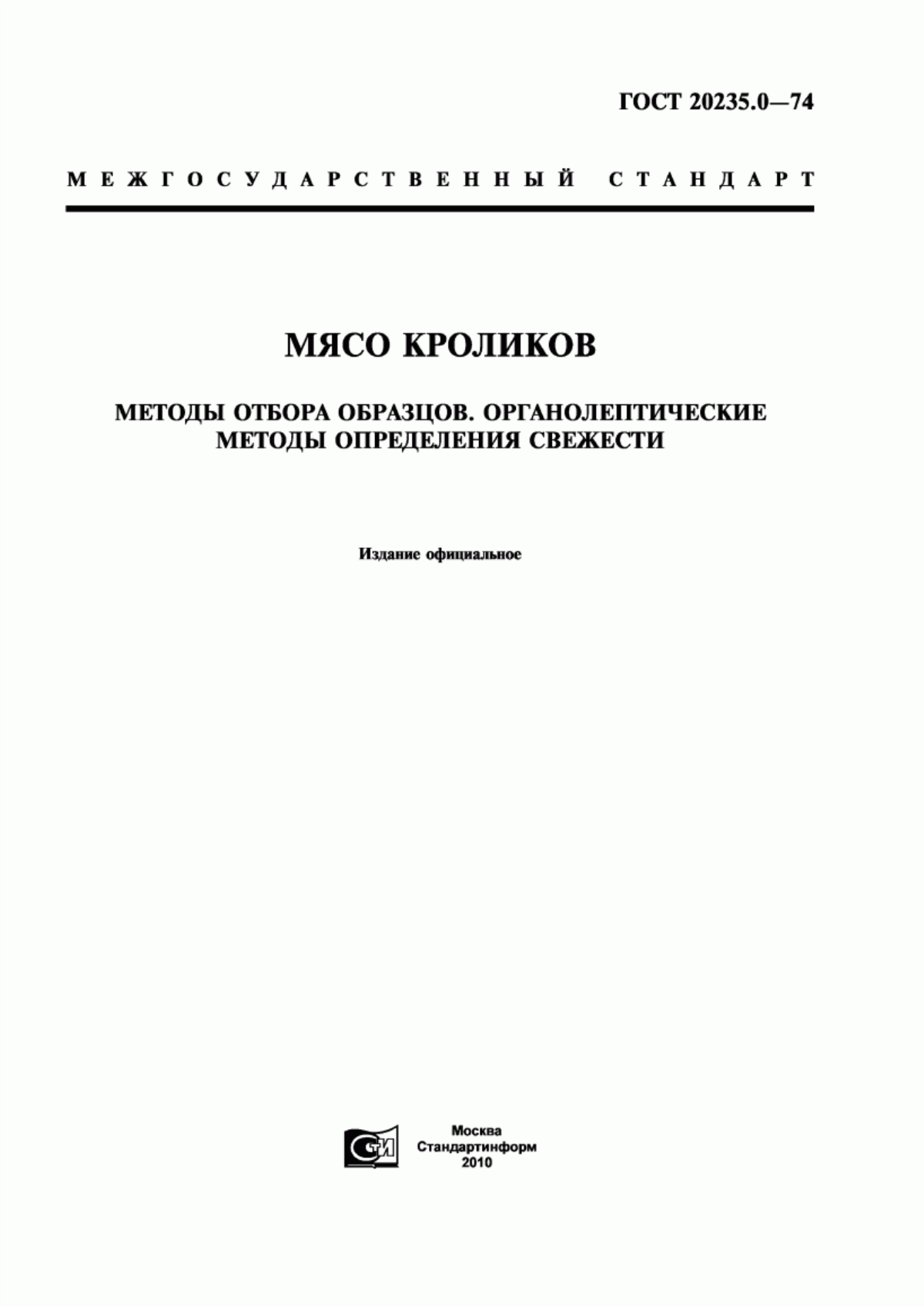 ГОСТ 20235.0-74 Мясо кроликов. Методы отбора образцов. Органолептические методы определения свежести