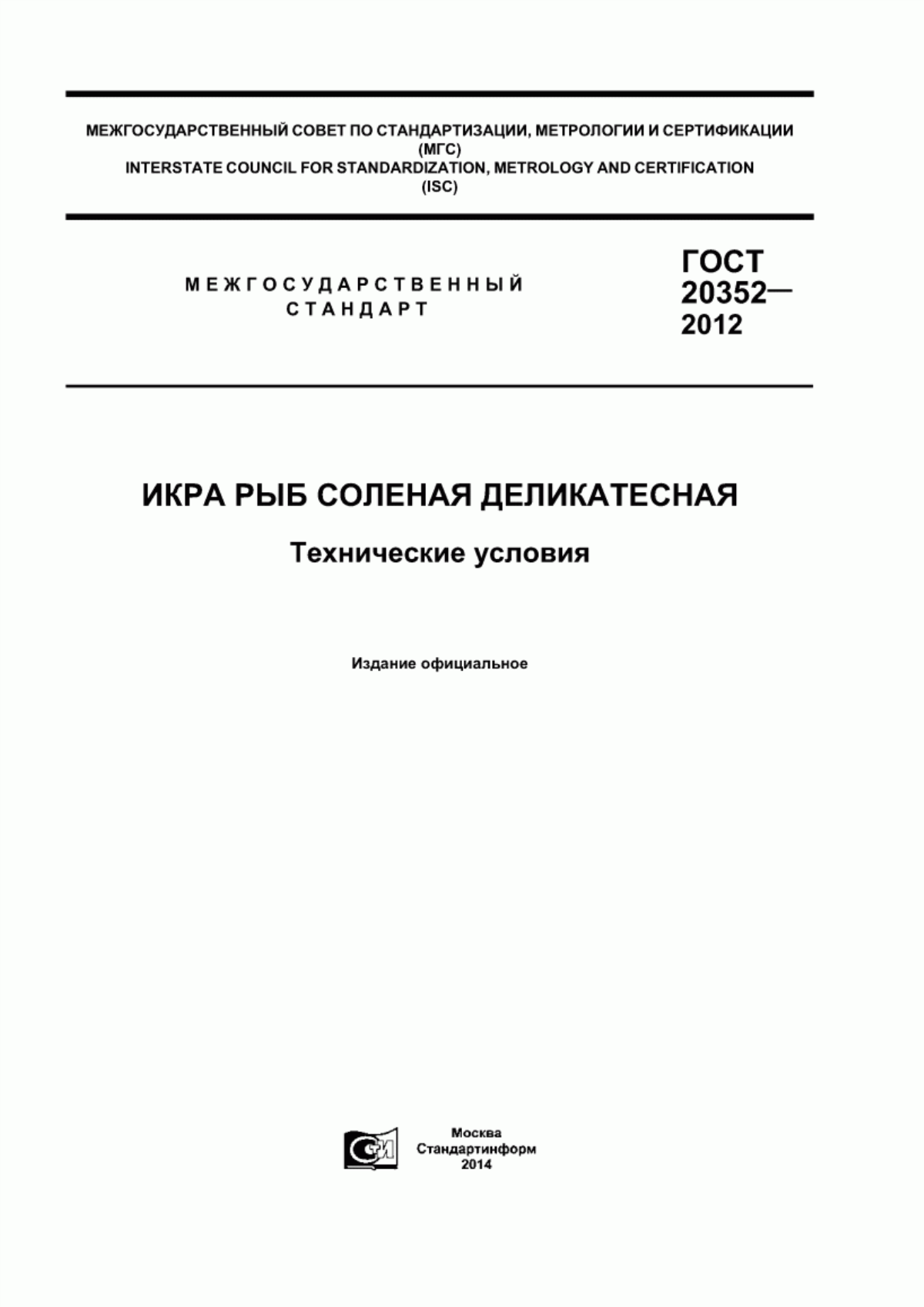 ГОСТ 20352-2012 Икра рыб соленая деликатесная. Технические условия