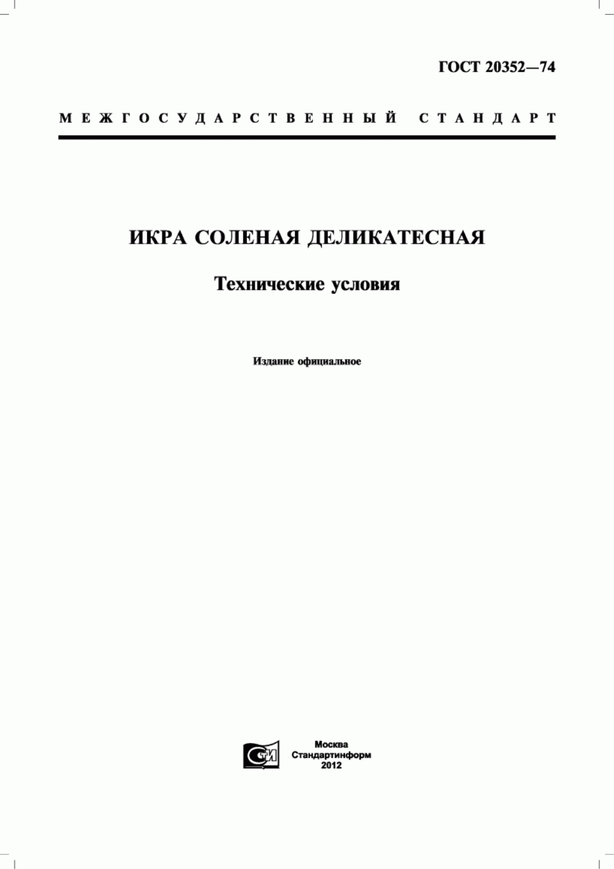 ГОСТ 20352-74 Икра соленая деликатесная. Технические условия