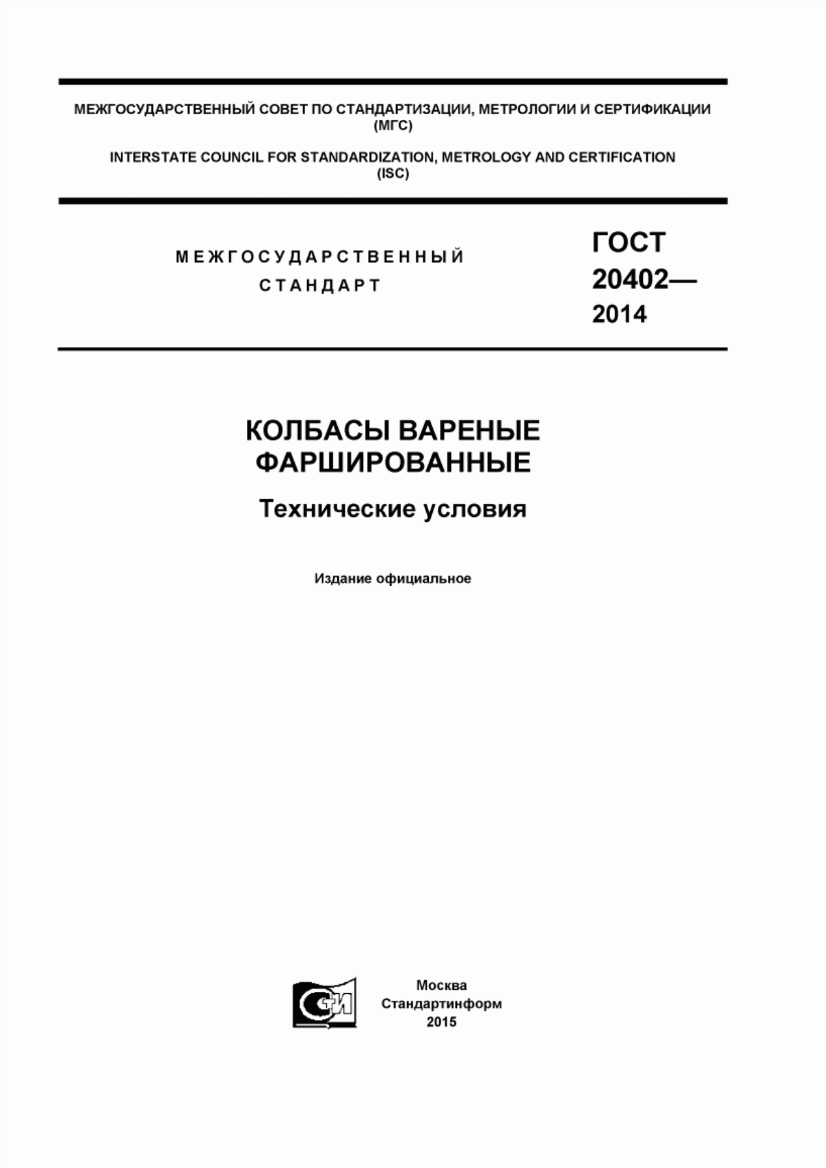 ГОСТ 20402-2014 Колбасы вареные фаршированные. Технические условия