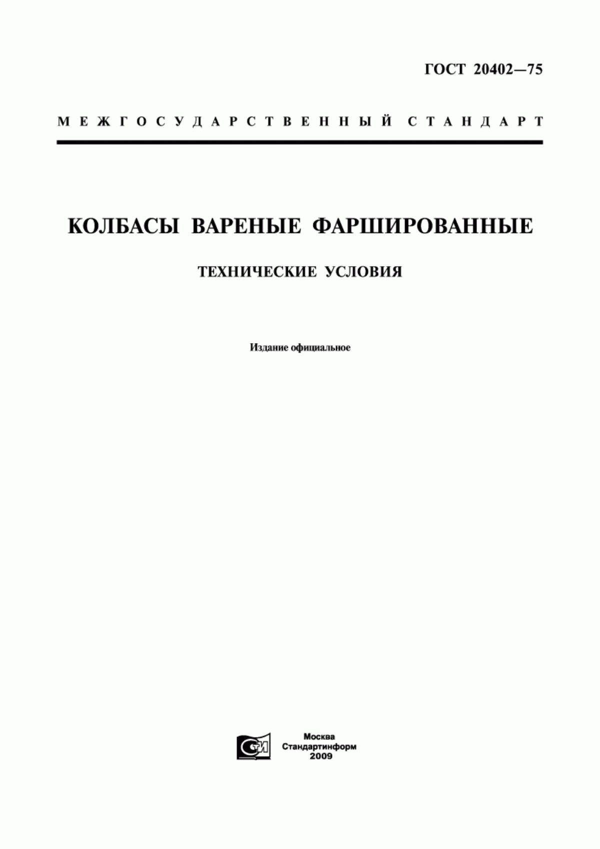 ГОСТ 20402-75 Колбасы вареные фаршированные. Технические условия