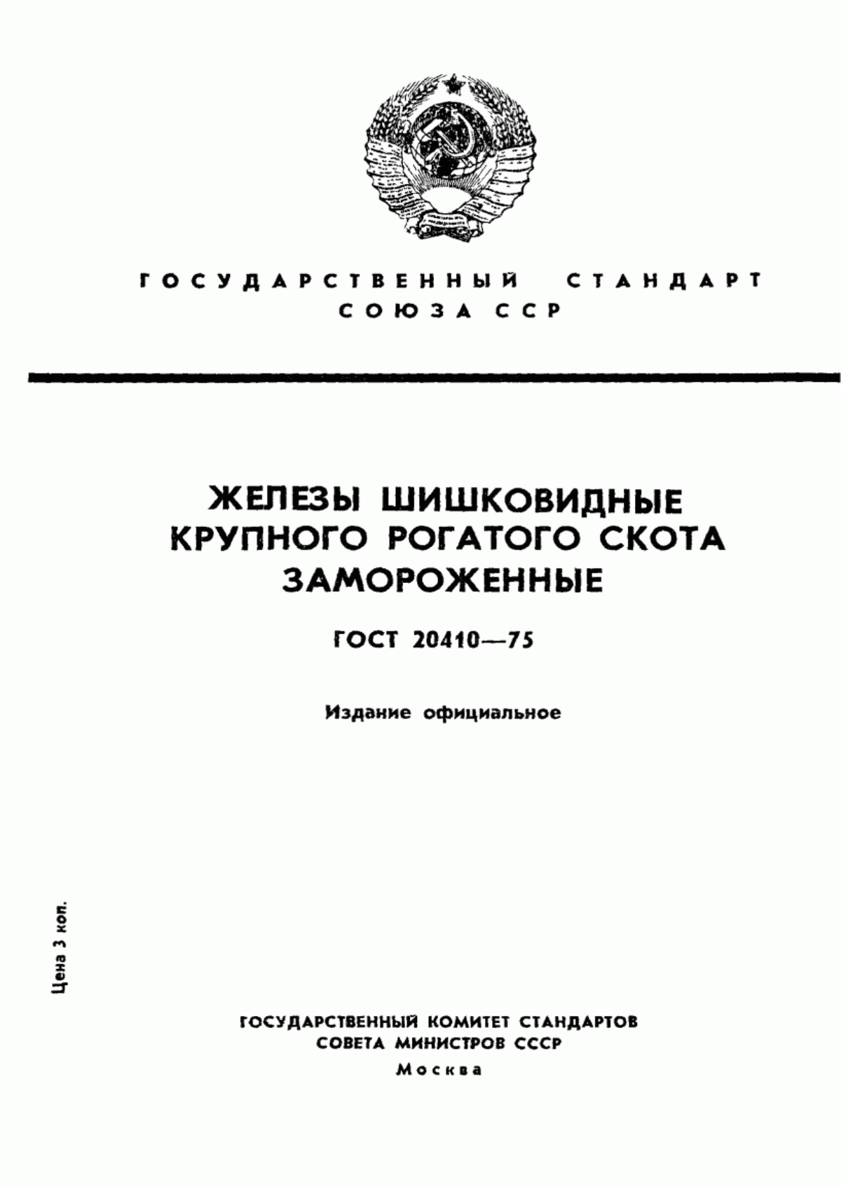 ГОСТ 20410-75 Железы шишковидные крупного рогатого скота замороженные. Технические условия