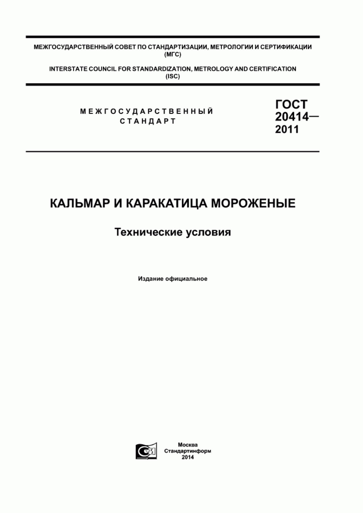 ГОСТ 20414-2011 Кальмар и каракатица мороженые. Технические условия