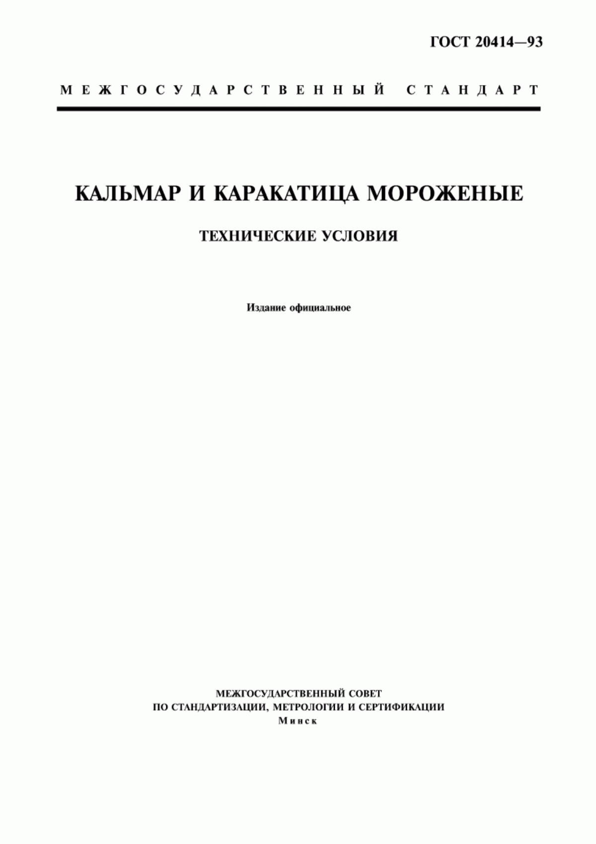 ГОСТ 20414-93 Кальмар и каракатица мороженые. Технические условия