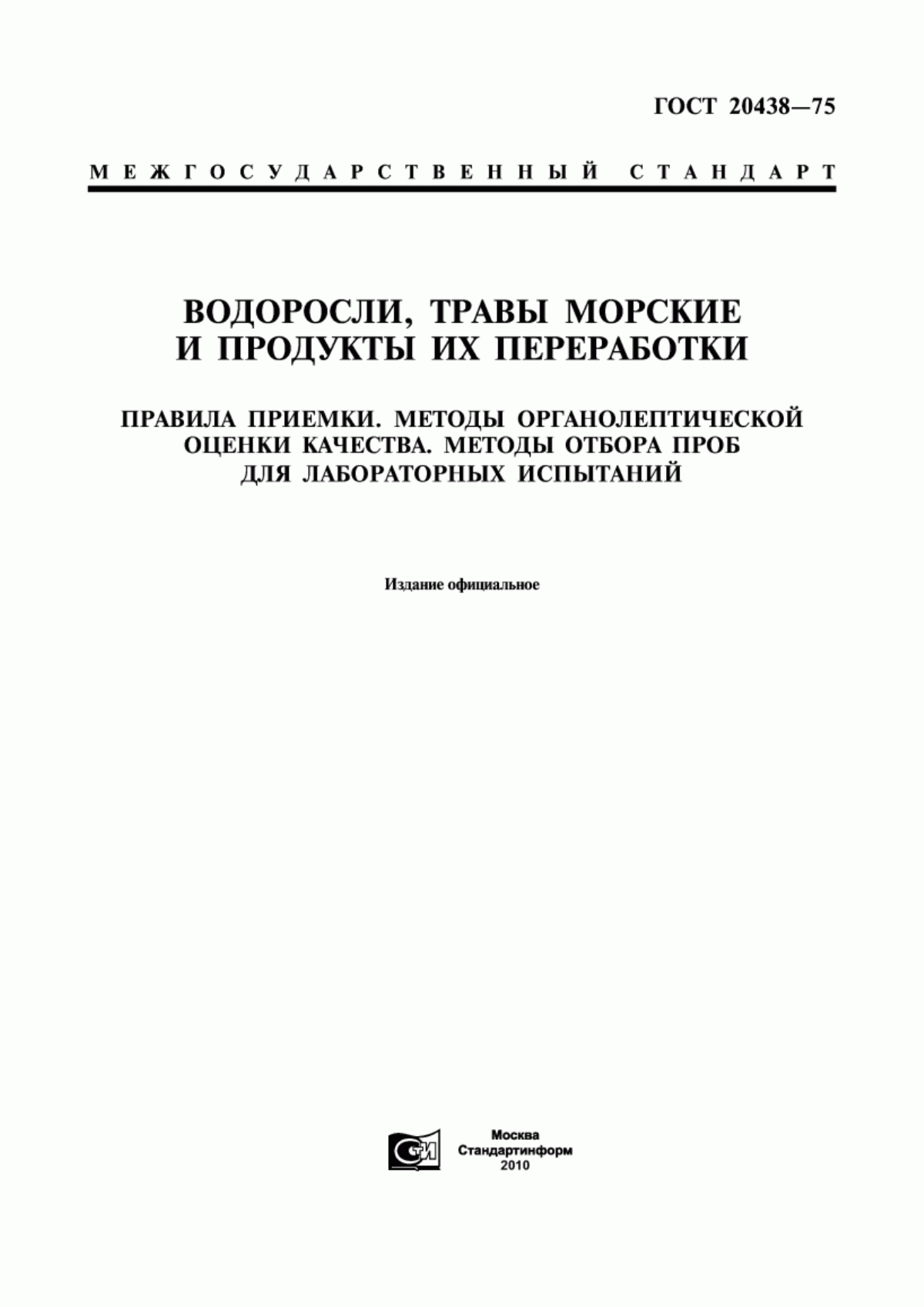 ГОСТ 20438-75 Водоросли, травы морские и продукты их переработки. Правила приемки. Методы органолептической оценки качества. Методы отбора проб для лабораторных испытаний