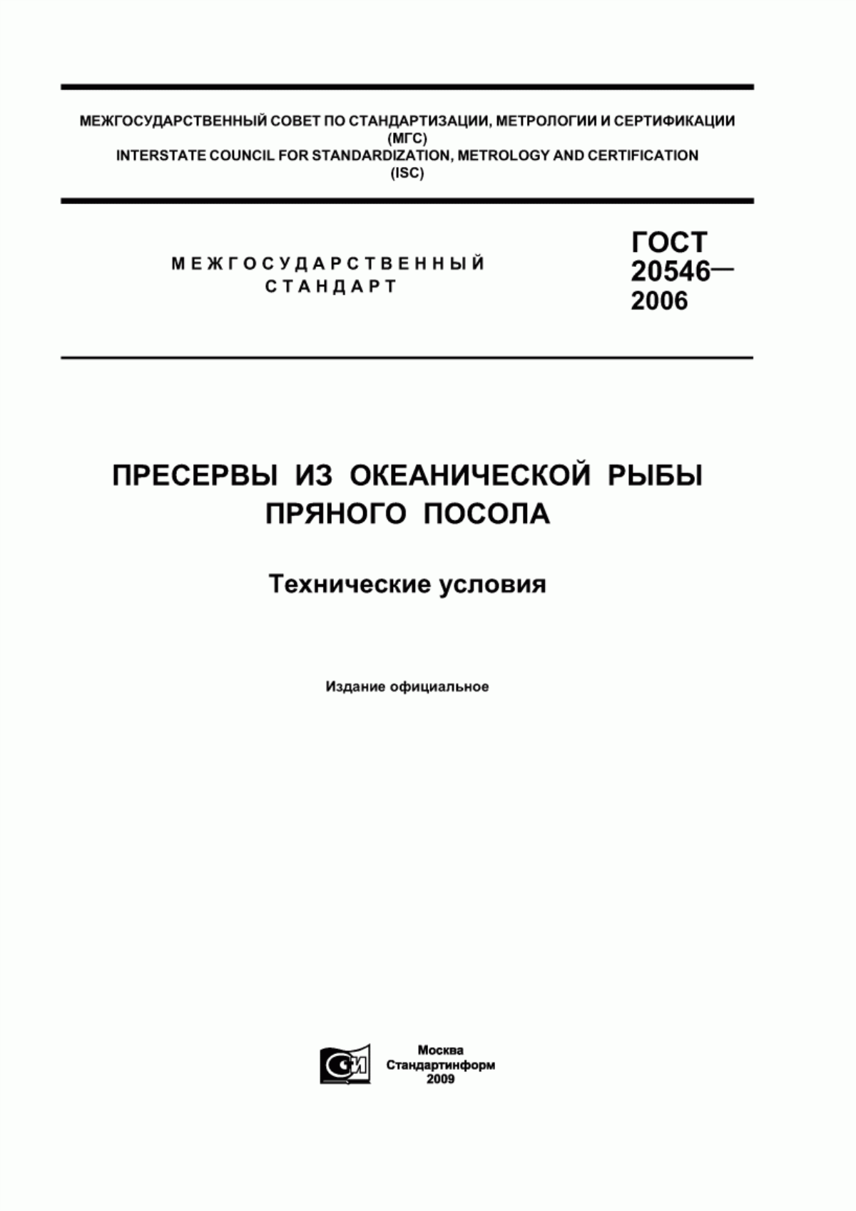 ГОСТ 20546-2006 Пресервы из океанической рыбы пряного посола. Технические условия