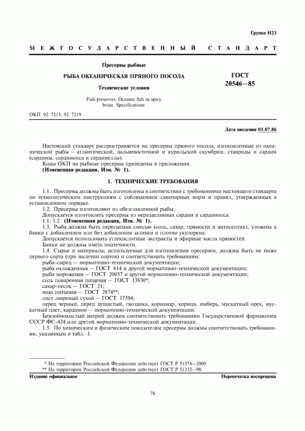 ГОСТ 20546-85 Пресервы рыбные. Рыба океаническая пряного посола. Технические условия