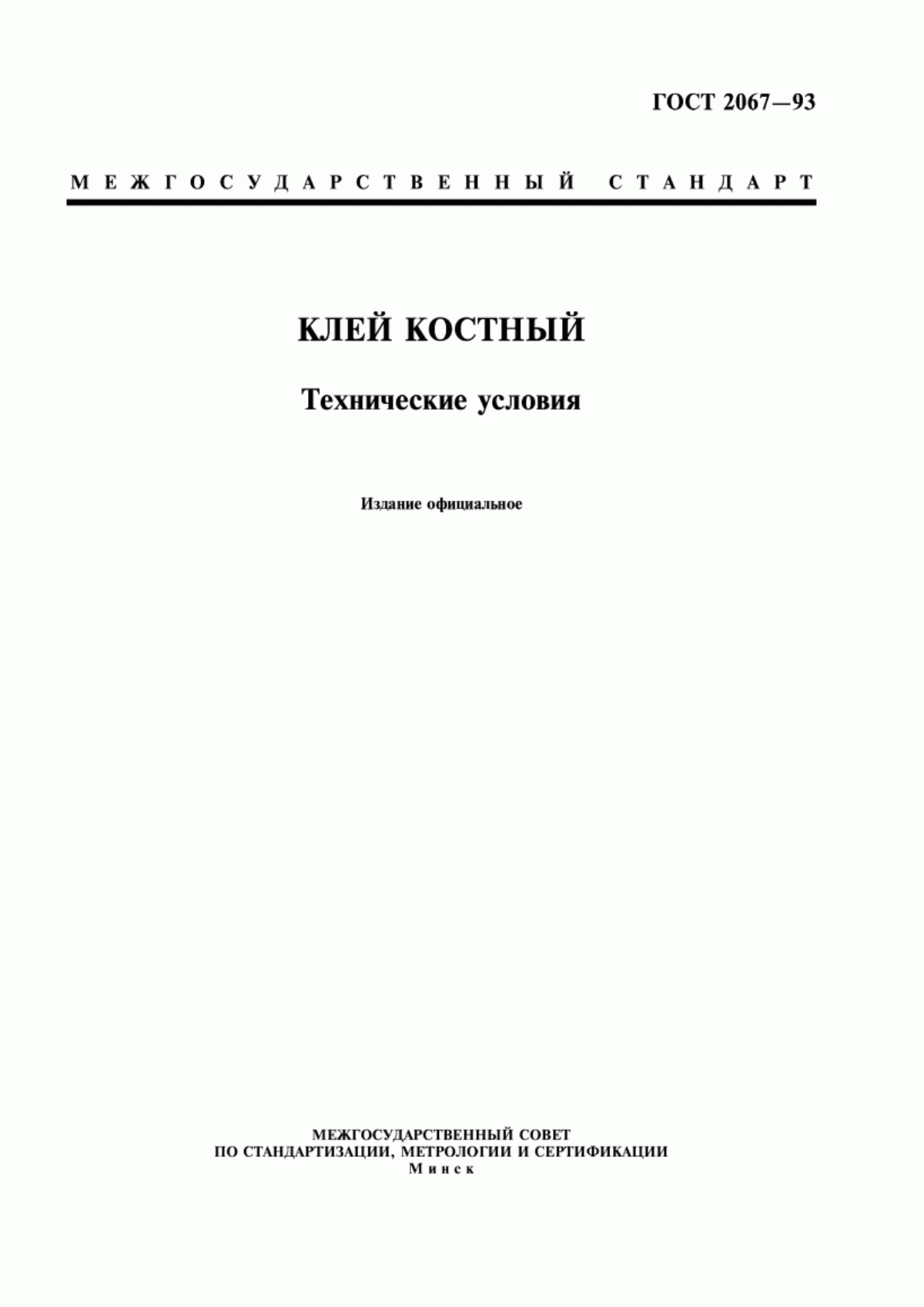 ГОСТ 2067-93 Клей костный. Технические условия