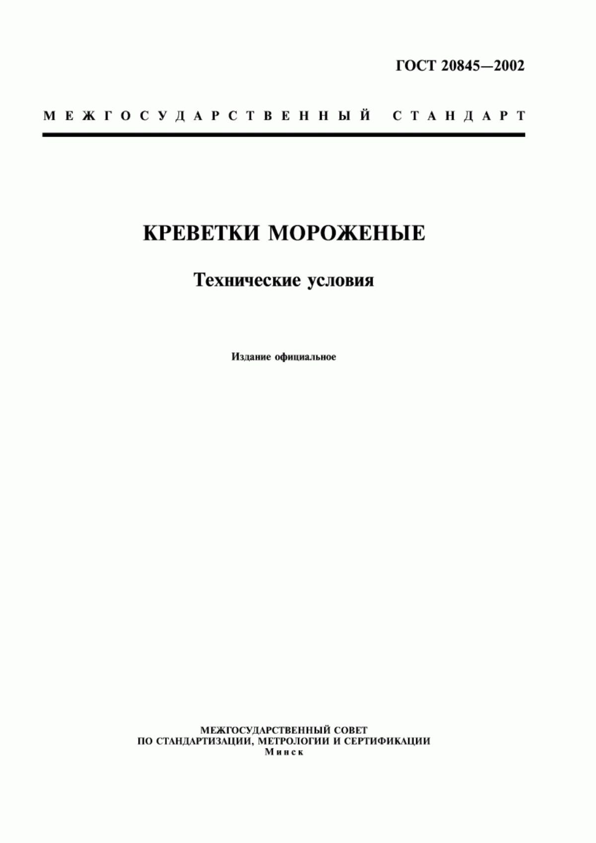 ГОСТ 20845-2002 Креветки мороженые. Технические условия