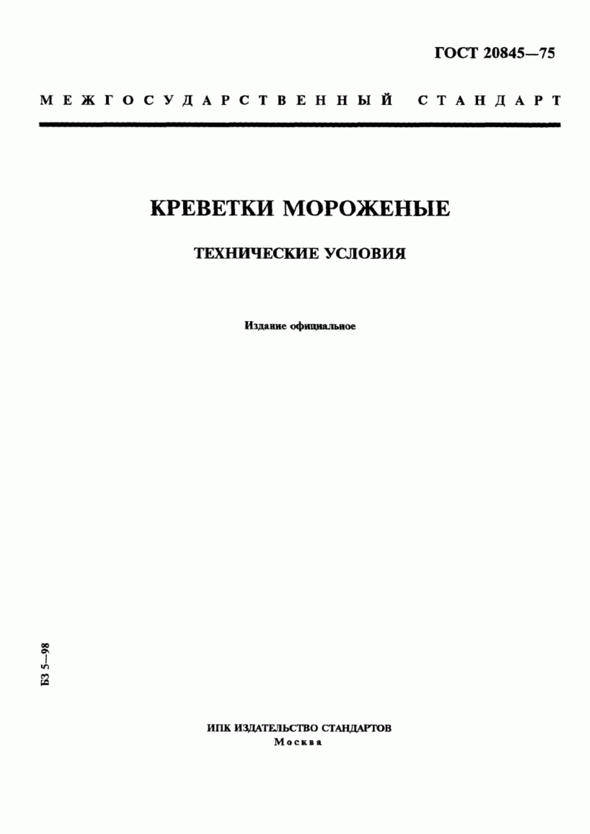 ГОСТ 20845-75 Креветки мороженые. Технические условия