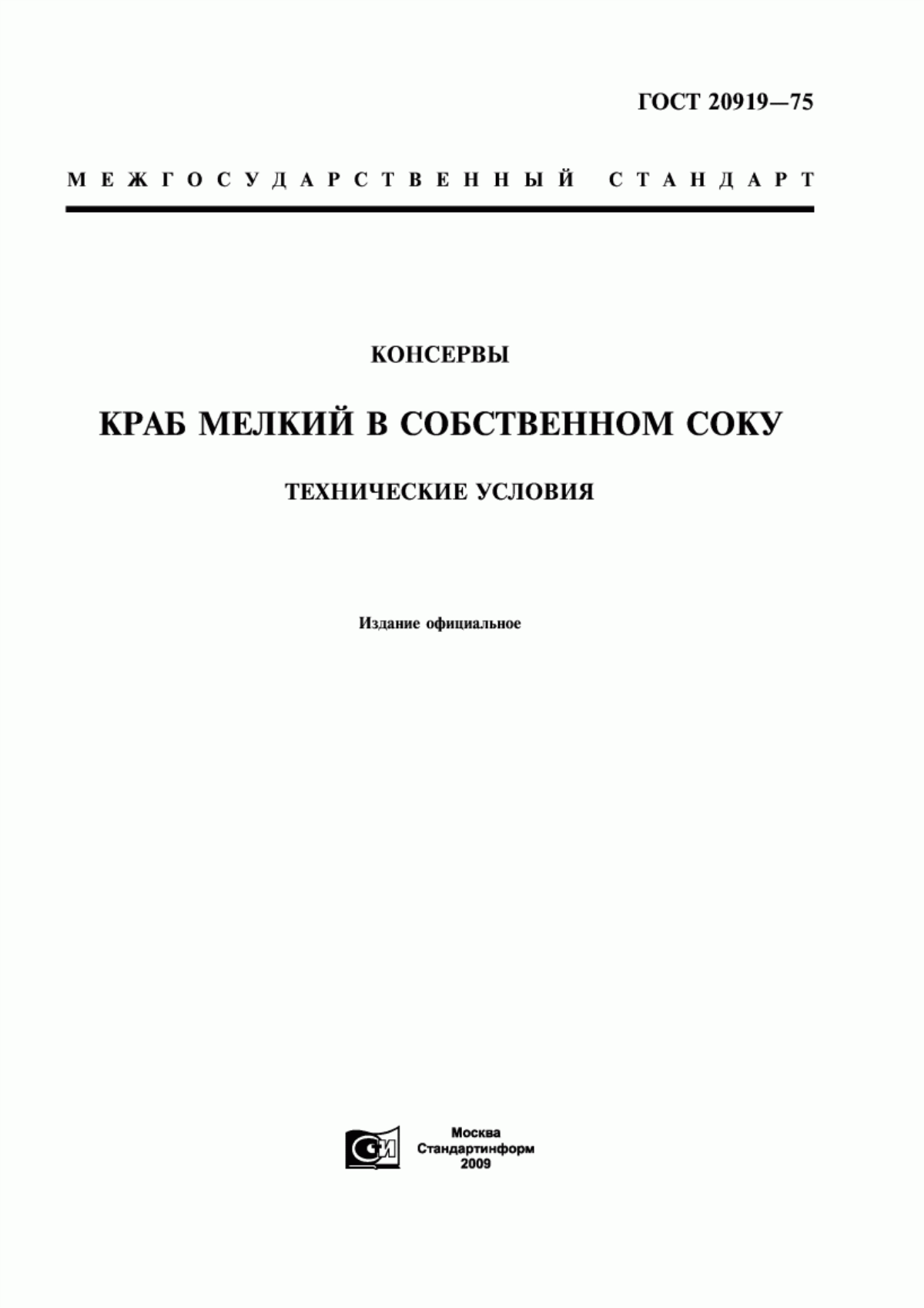 ГОСТ 20919-75 Консервы. Краб мелкий в собственном соку. Технические условия