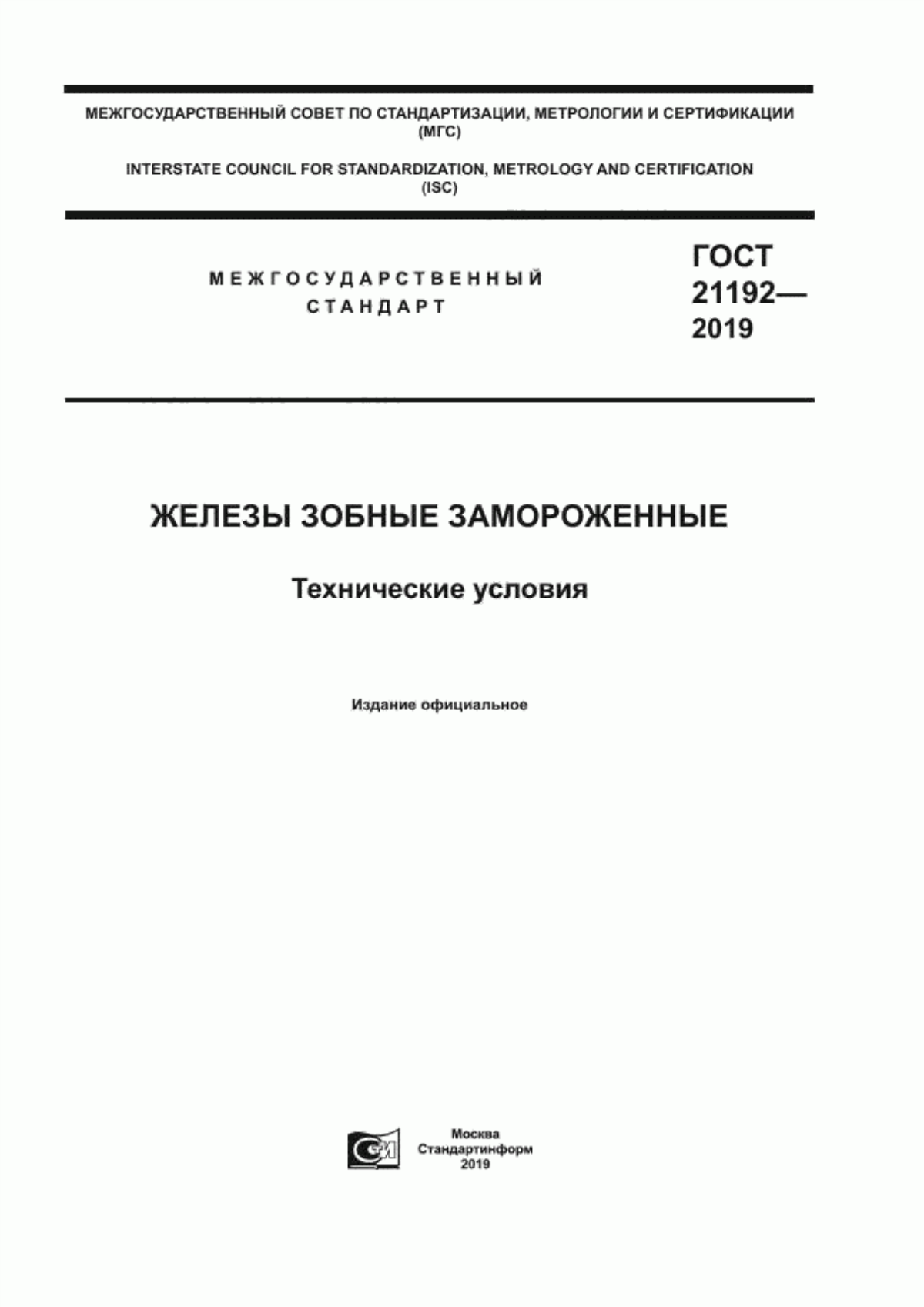 ГОСТ 21192-2019 Железы зобные замороженные. Технические условия