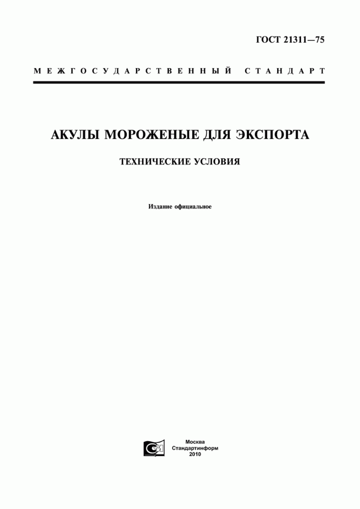 ГОСТ 21311-75 Акулы мороженые для экспорта. Технические условия