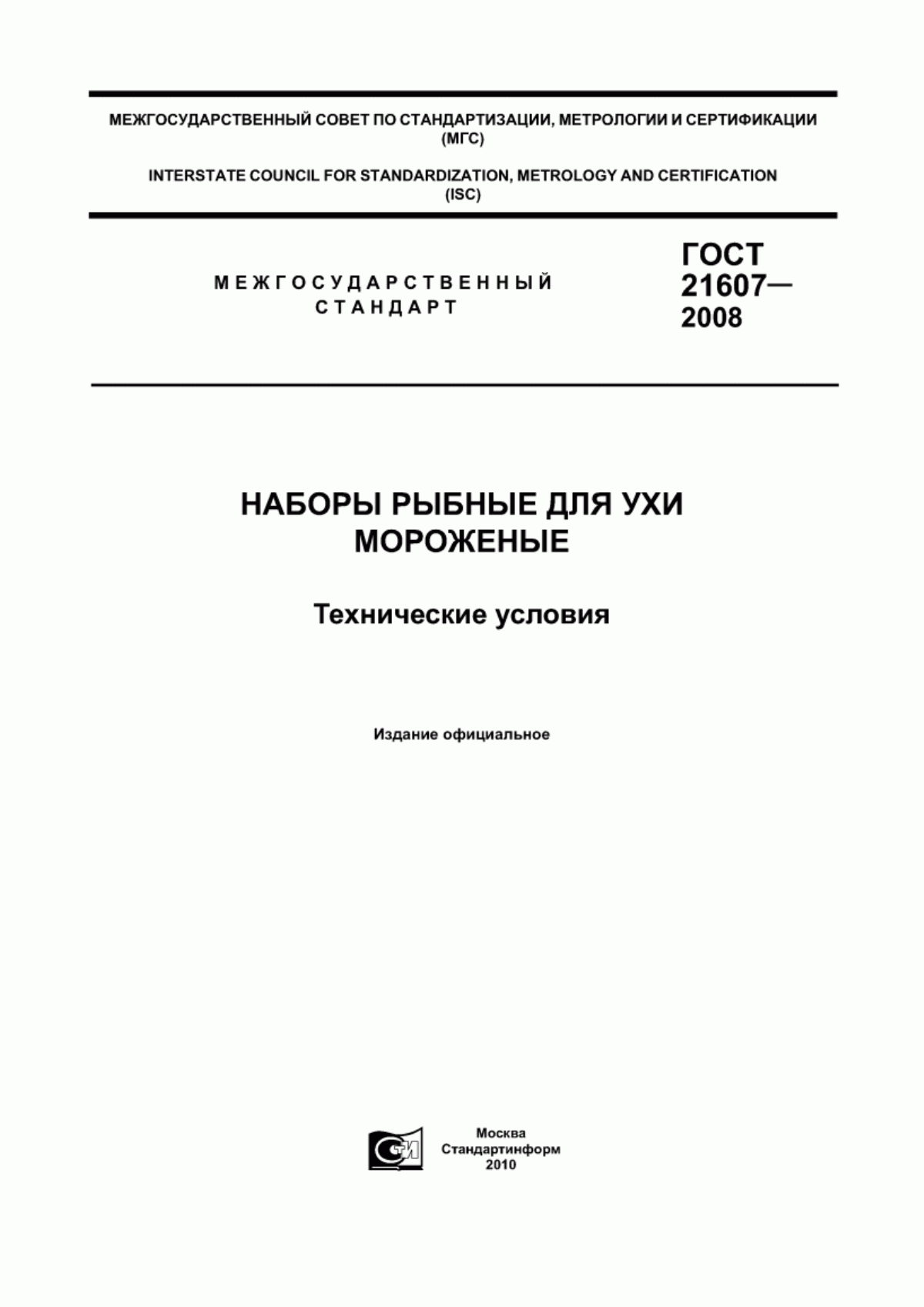 ГОСТ 21607-2008 Наборы рыбные для ухи мороженые. Технические условия