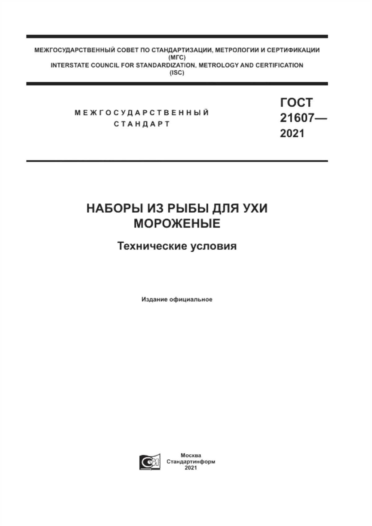 ГОСТ 21607-2021 Наборы из рыбы для ухи мороженые. Технические условия