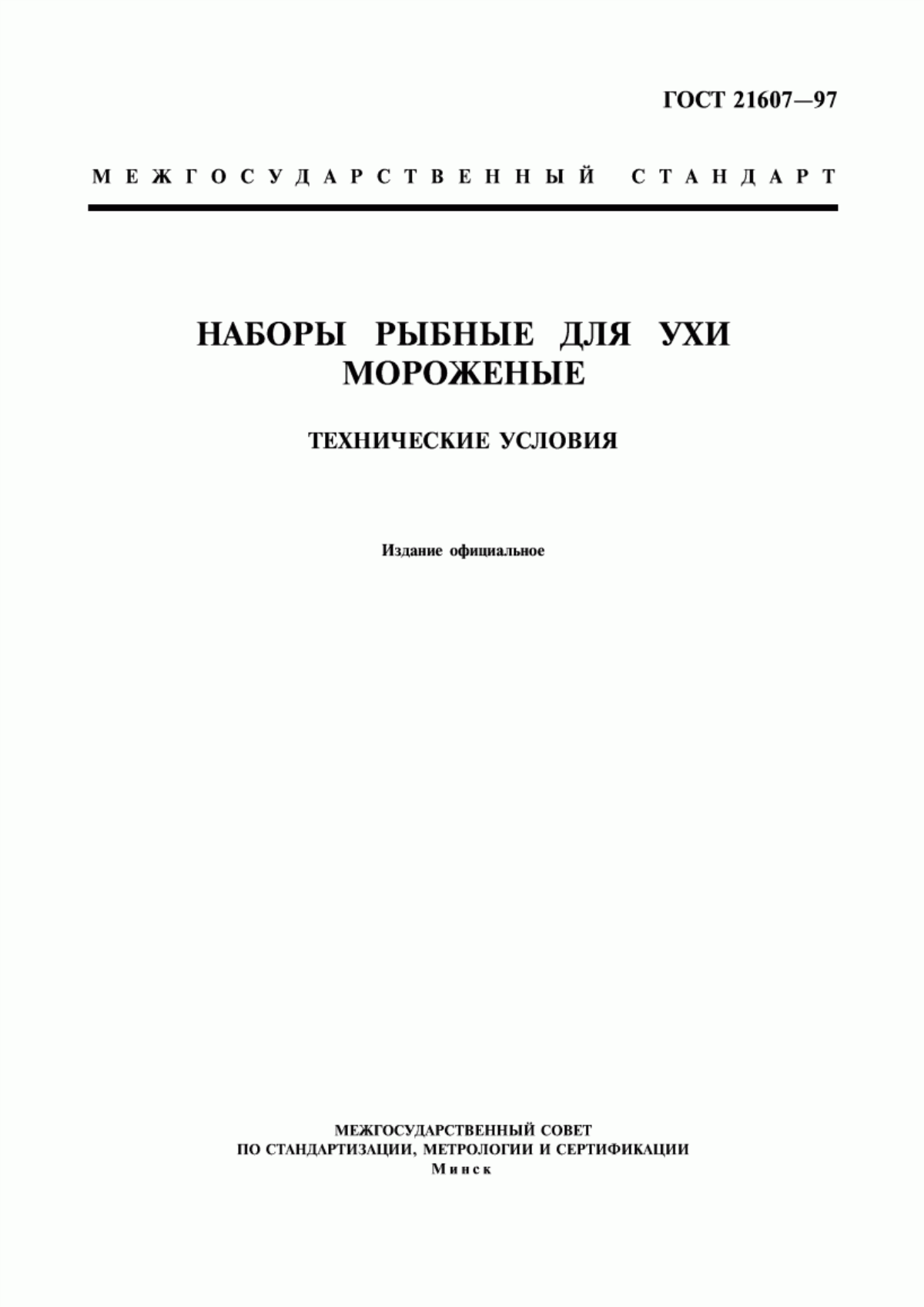 ГОСТ 21607-97 Наборы рыбные для ухи мороженые. Технические условия