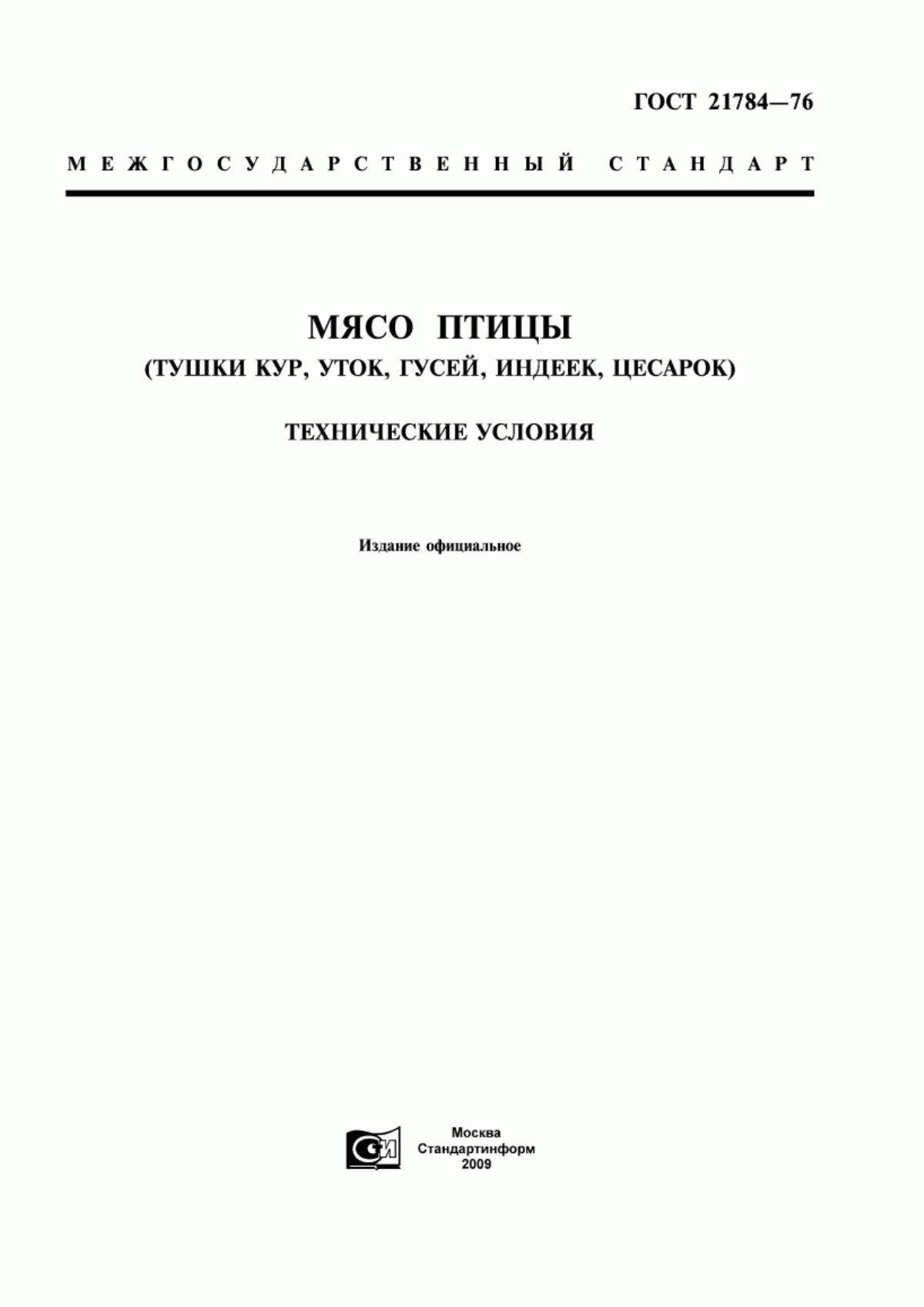 ГОСТ 21784-76 Мясо птицы (тушки кур, уток, гусей, индеек, цесарок). Технические условия